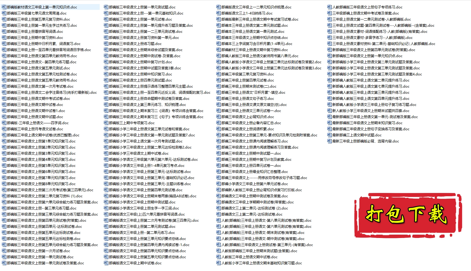 【打包下载】统编版三年级《语文》上册试卷练习（152份）