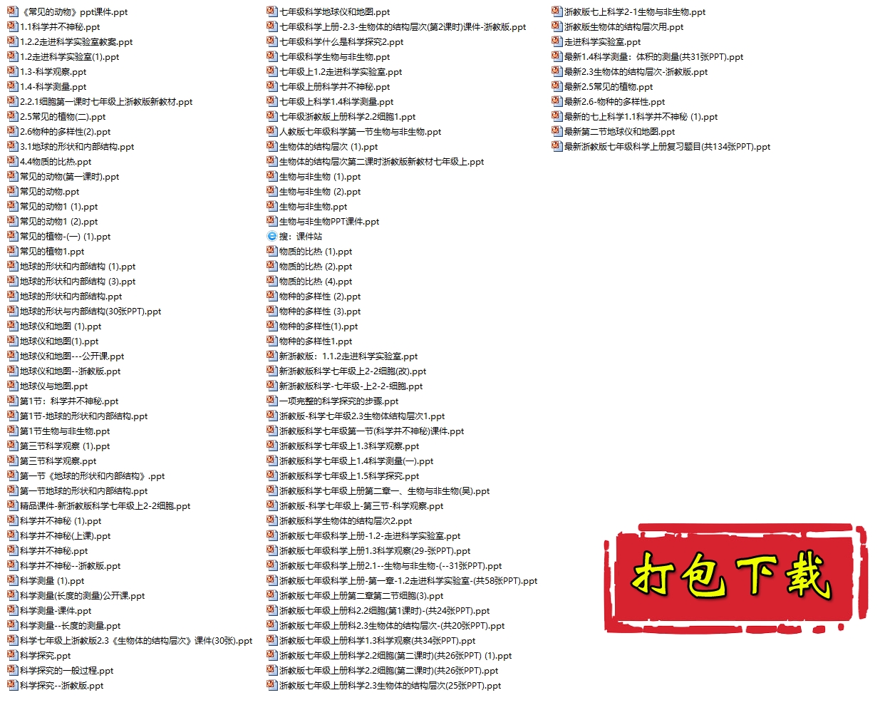 【打包下载】浙教版七年级《科学》上册ppt课件(一)（101份）