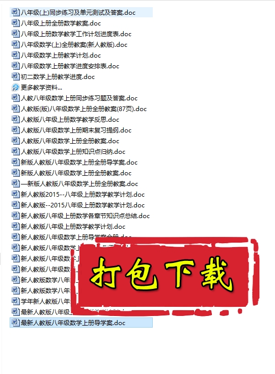 【打包下载】人教版八年级《数学》上册综合性资料（30份）