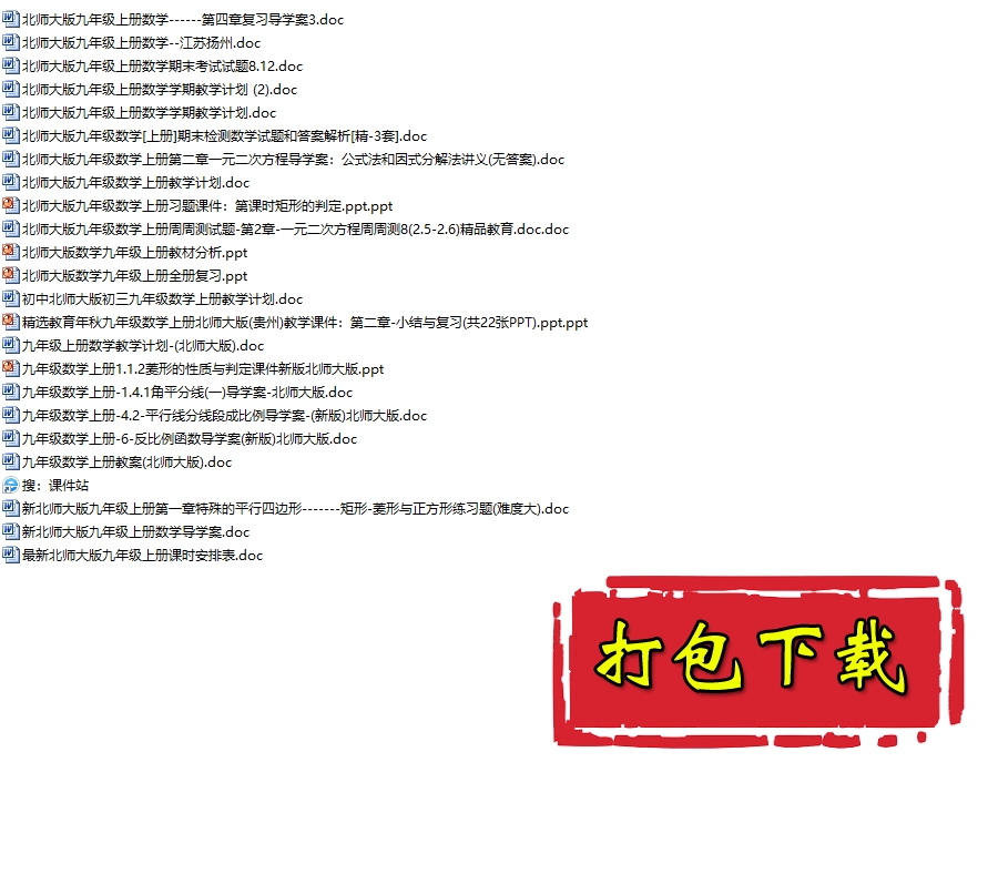 【打包下载】北师大版九年级《数学》上册综合性资料（23份）