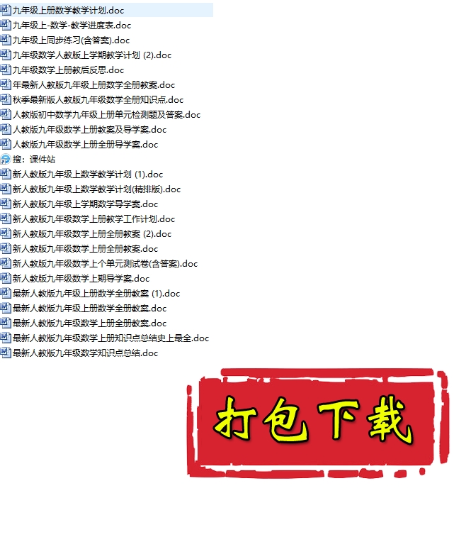 【打包下载】人教版九年级《数学》上册综合性资料（23份）