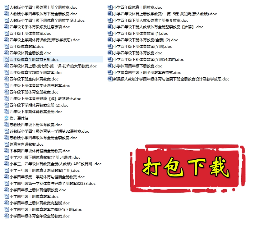 【打包下载】小学四年级《体育》教案教学设计（44份)