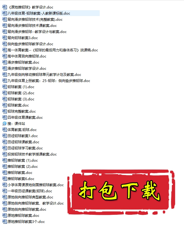 【打包下载】中小学《铅球》教学教案教学设计（35份)