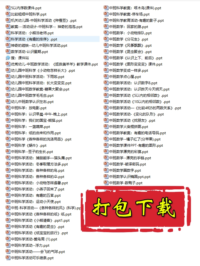 【打包下载】幼儿园《中班科学》ppt课件（71份）