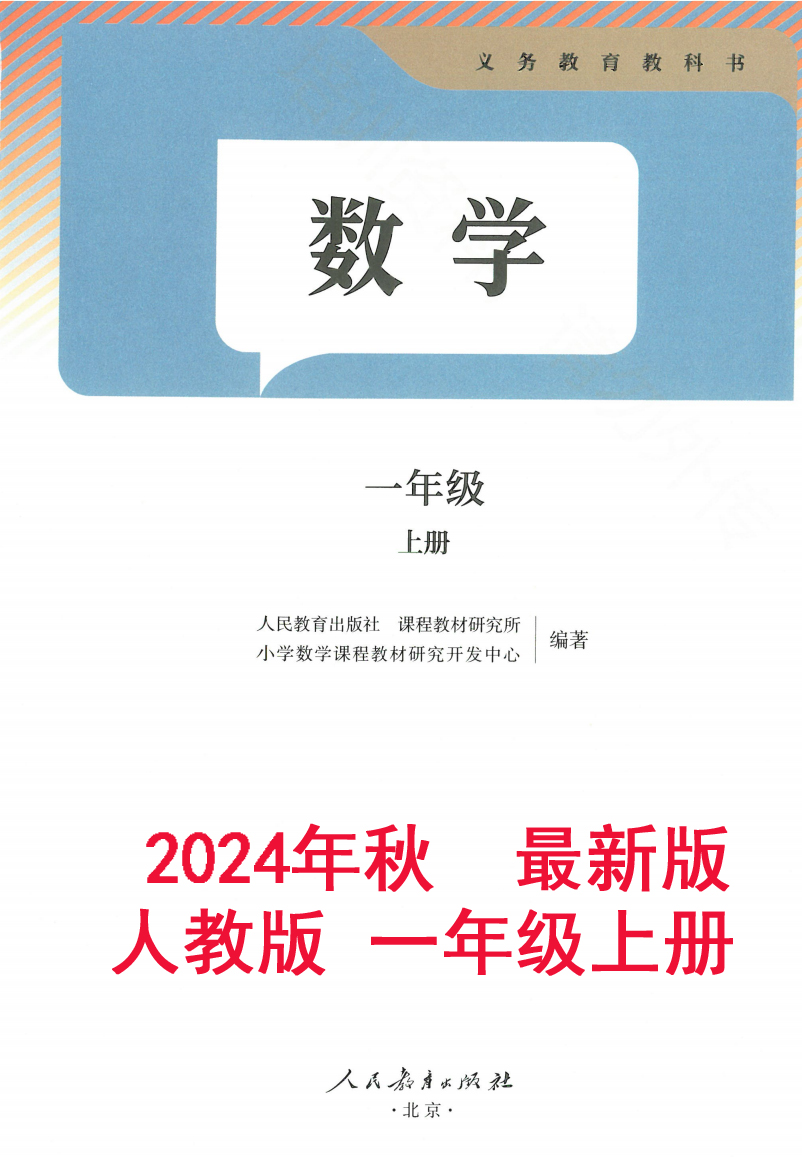 2024年秋新人教版小学一年级《数学》上册电子课本下载