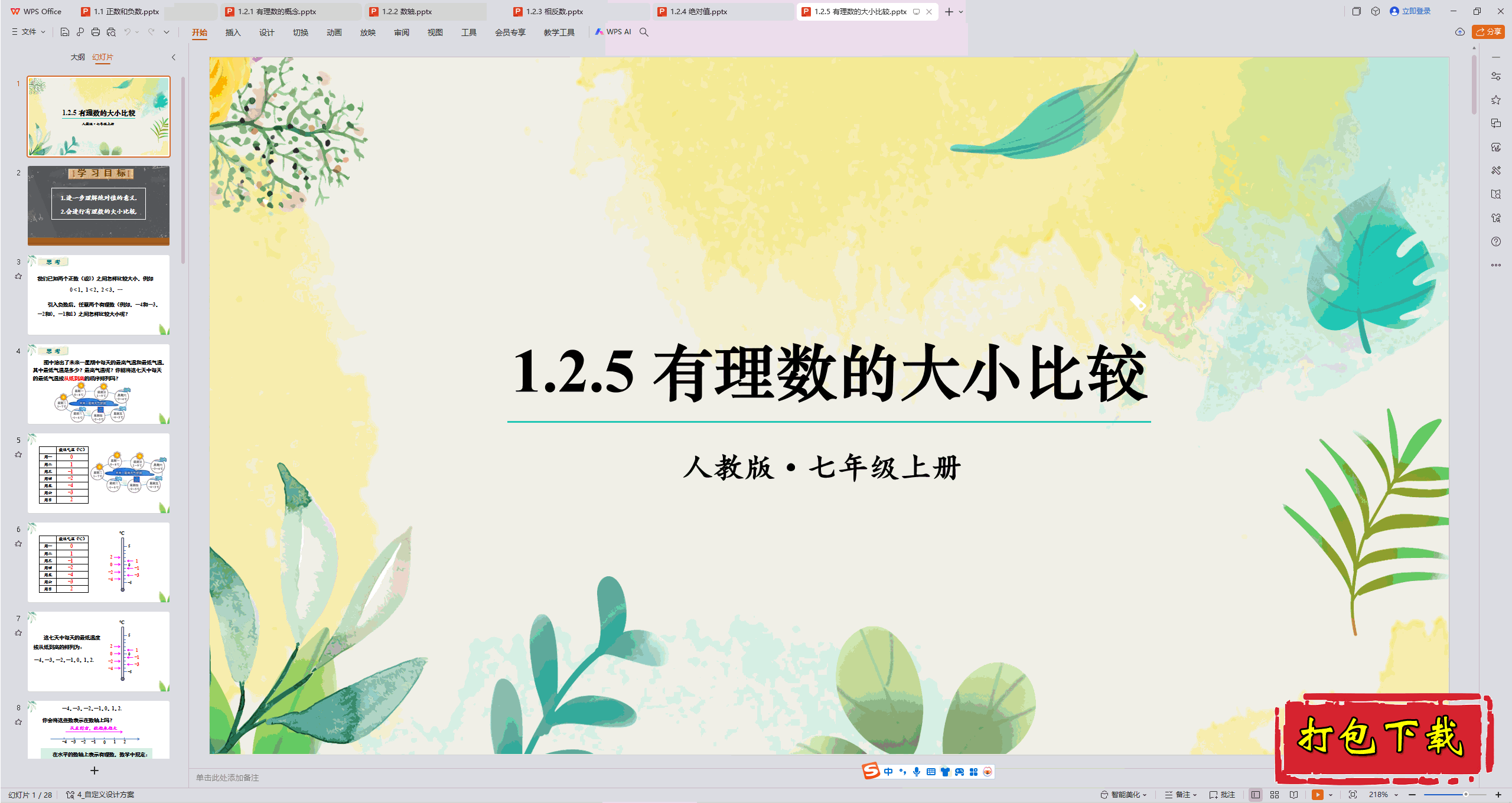 ˽̰꼶ѧϲ᣺1.2.5 ĴСȽpptμ