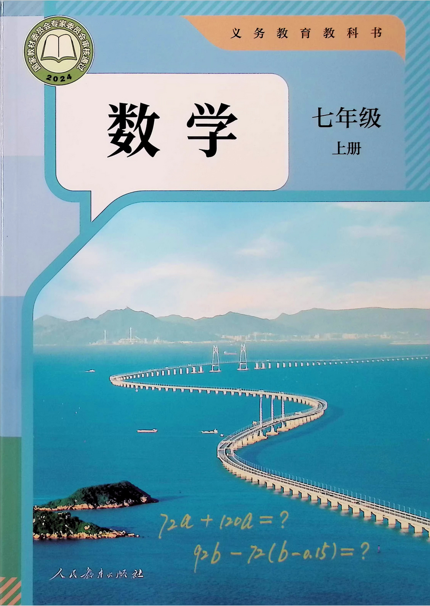 2024年部编人教版七年级上册《数学》电子课本【pdf】