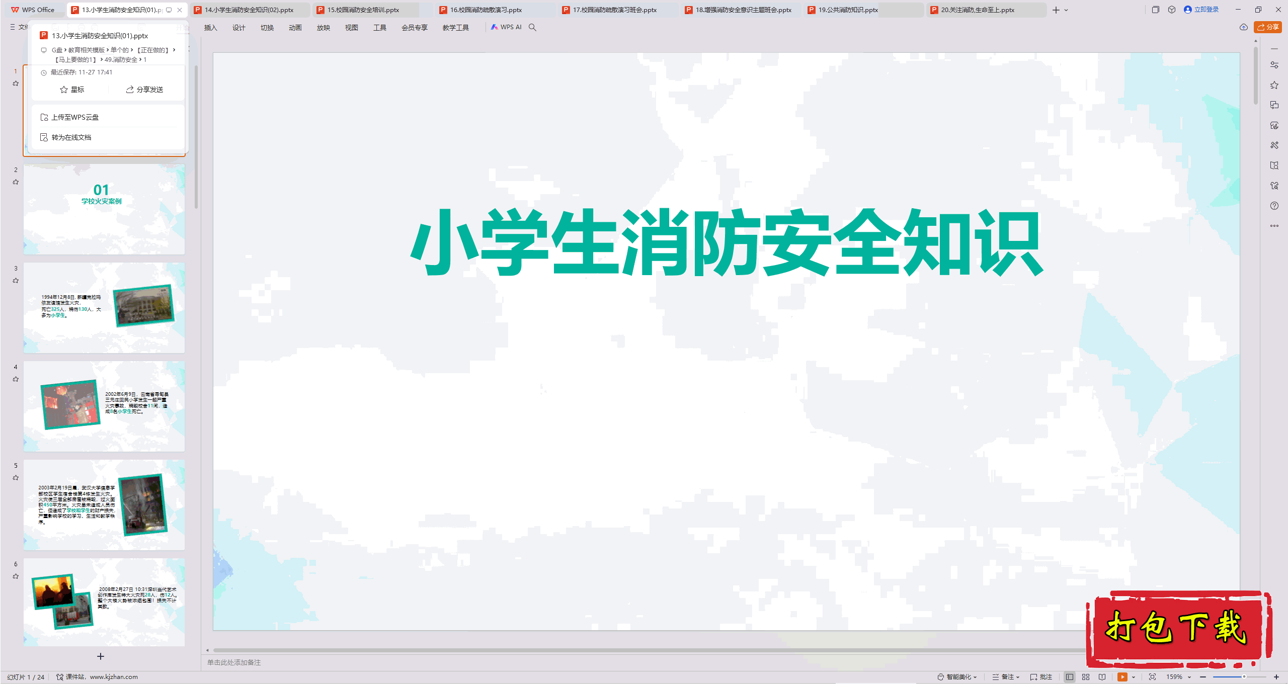 ��Сѧ�����᣺��13.Сѧ��������ȫ֪ʶ��ppt�μ����ء�13��