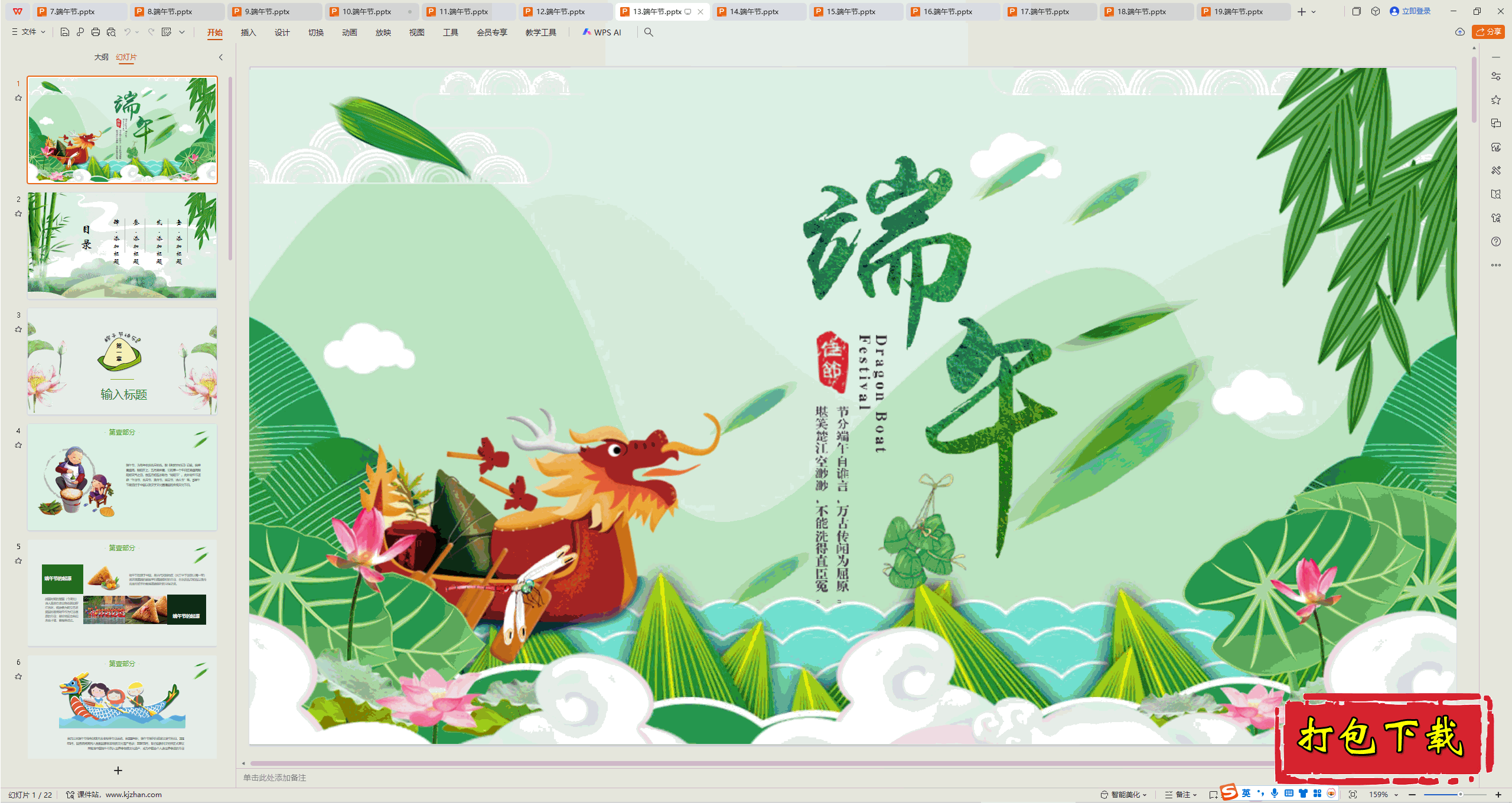 中小学主题班会：《端午节》ppt课件下载【13】