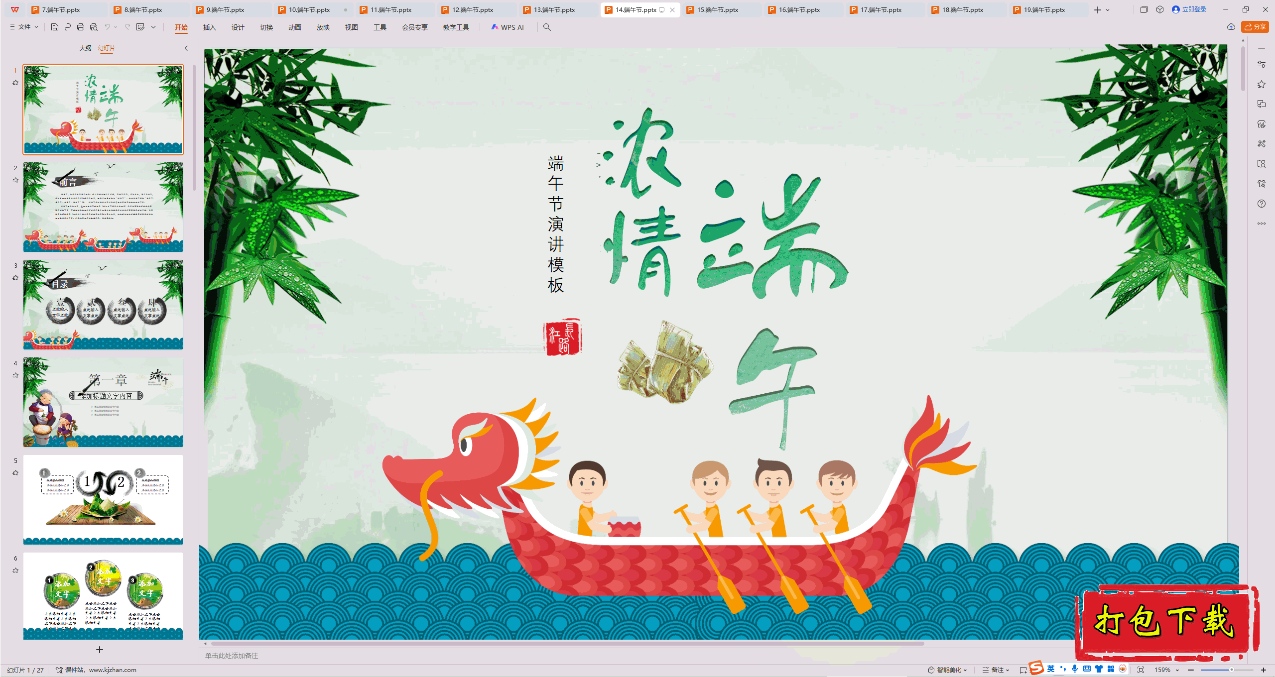 中小学主题班会：《端午节》ppt课件下载【14】
