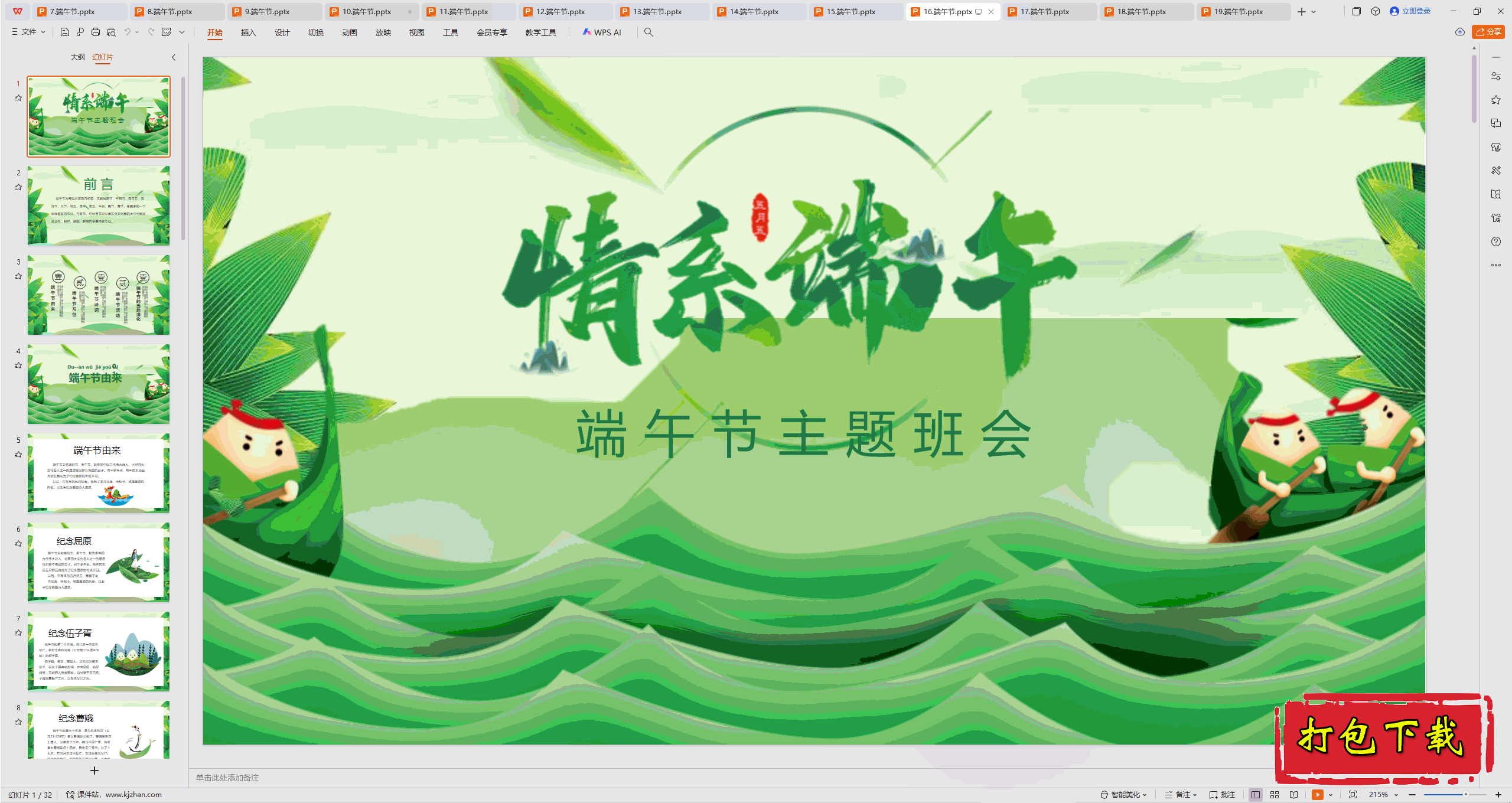 中小学主题班会：《端午节》ppt课件下载【16】