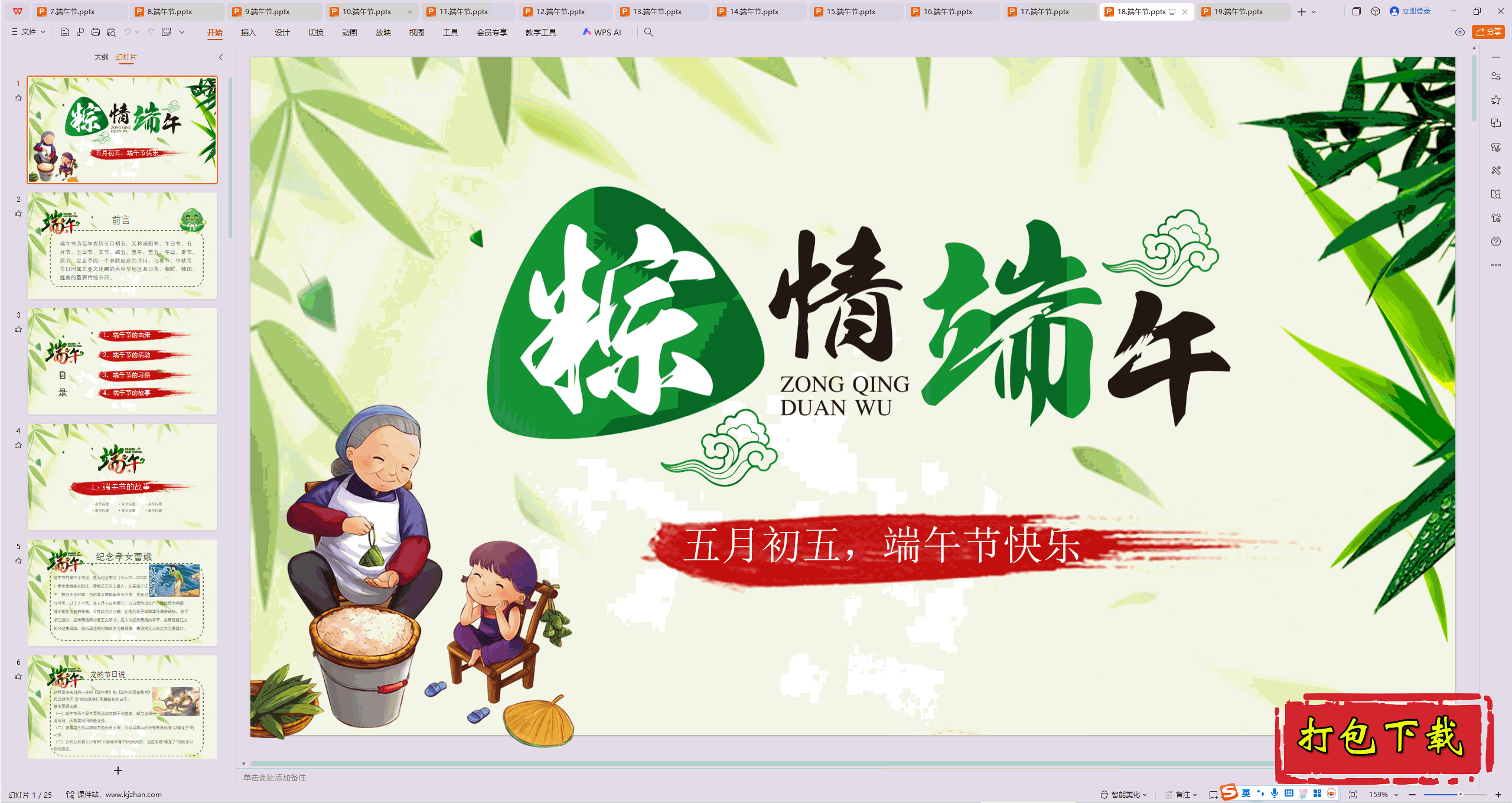 中小学主题班会：《端午节》ppt课件下载【18】