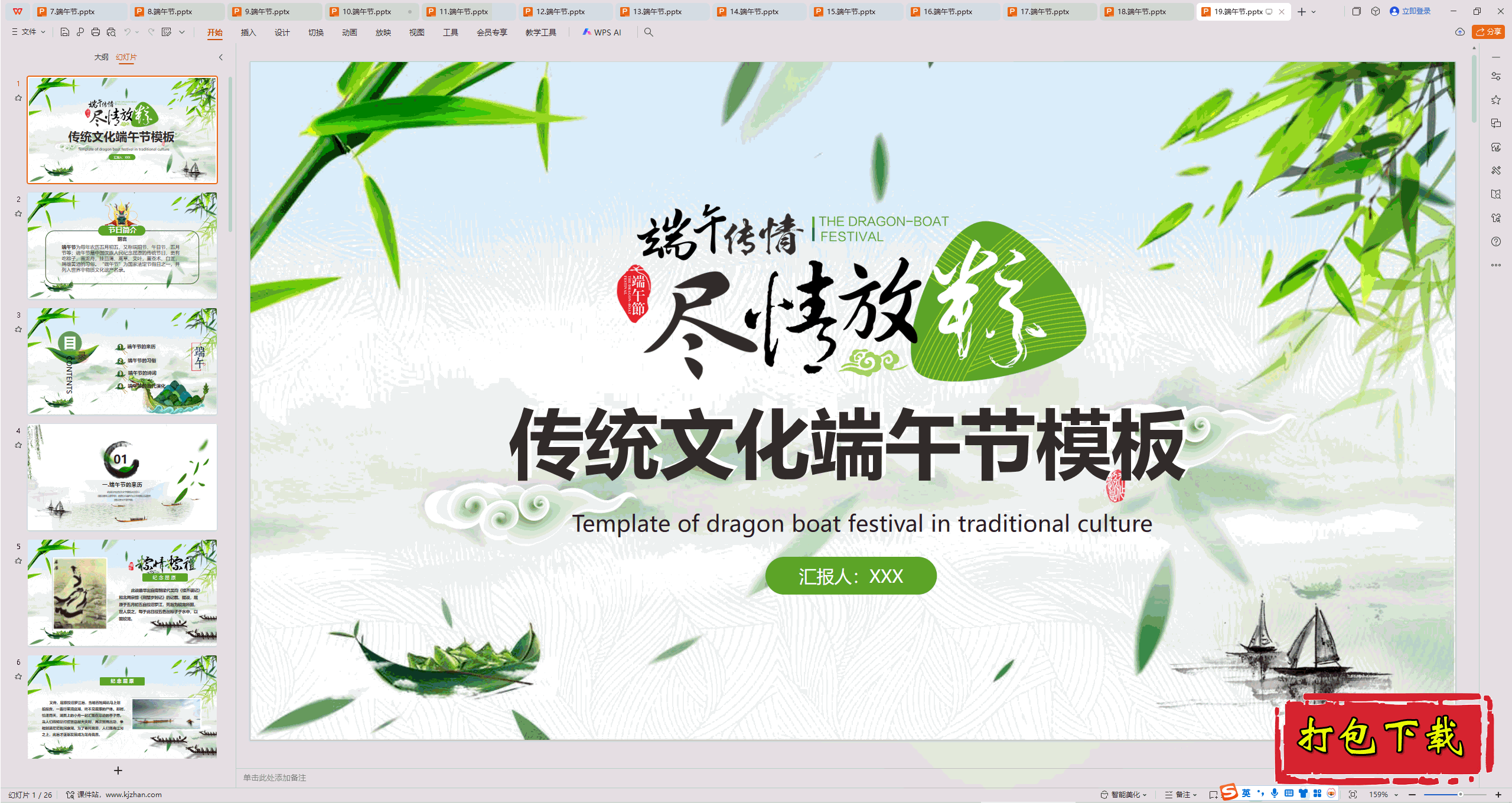 中小学主题班会：《端午节》ppt课件下载【19】