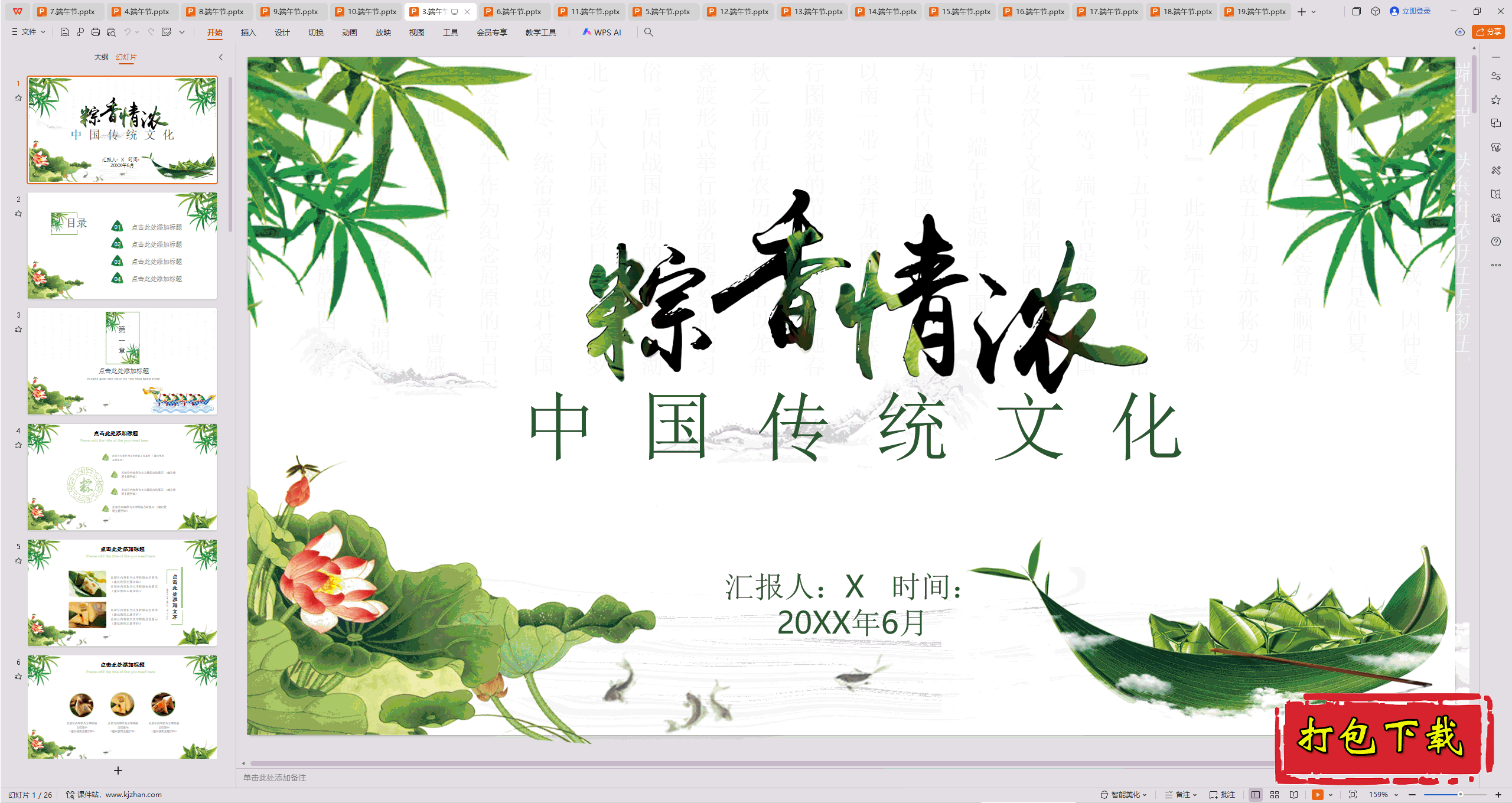 中小学主题班会：《端午节》ppt课件下载【3】