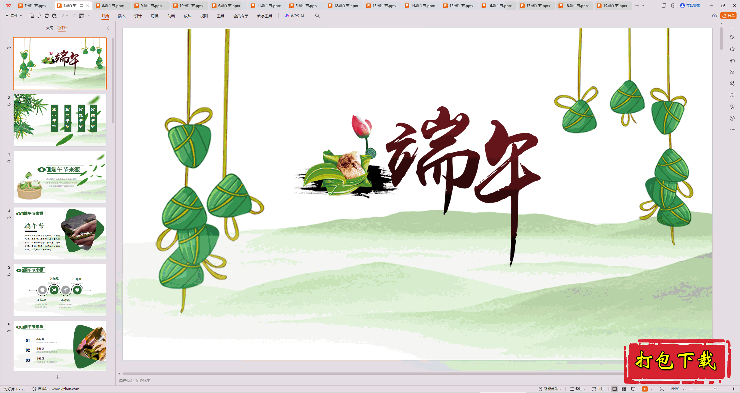 中小学主题班会：《端午节》ppt课件下载【4】