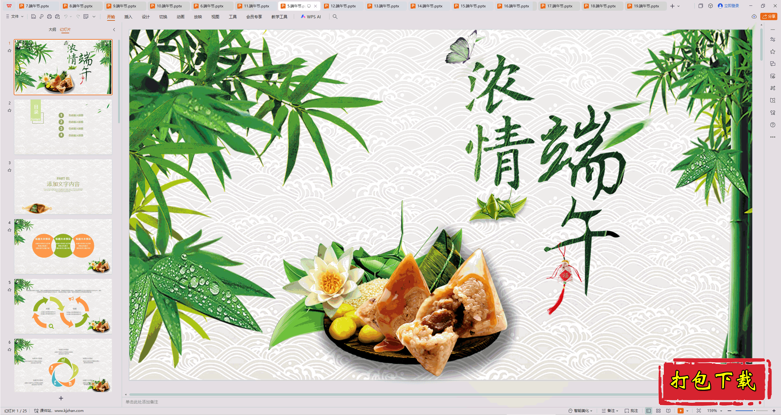 中小学主题班会：《端午节》ppt课件下载【5】