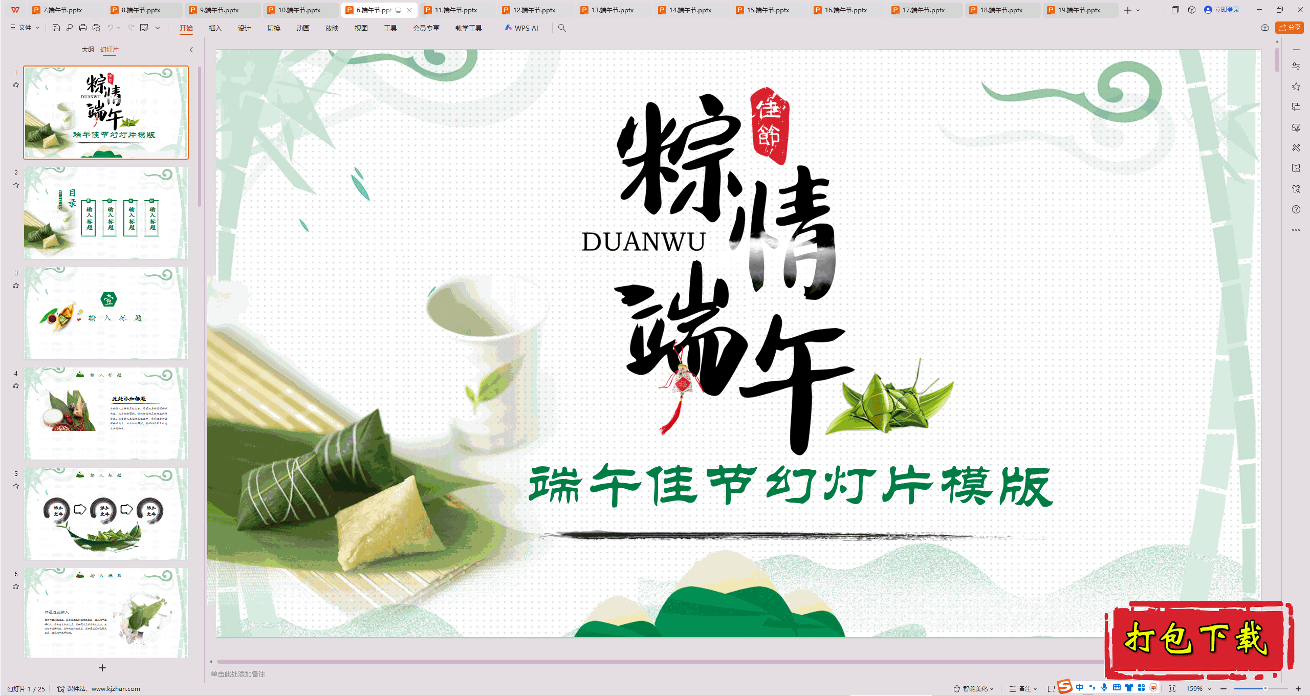 中小学主题班会：《端午节》ppt课件下载【6】