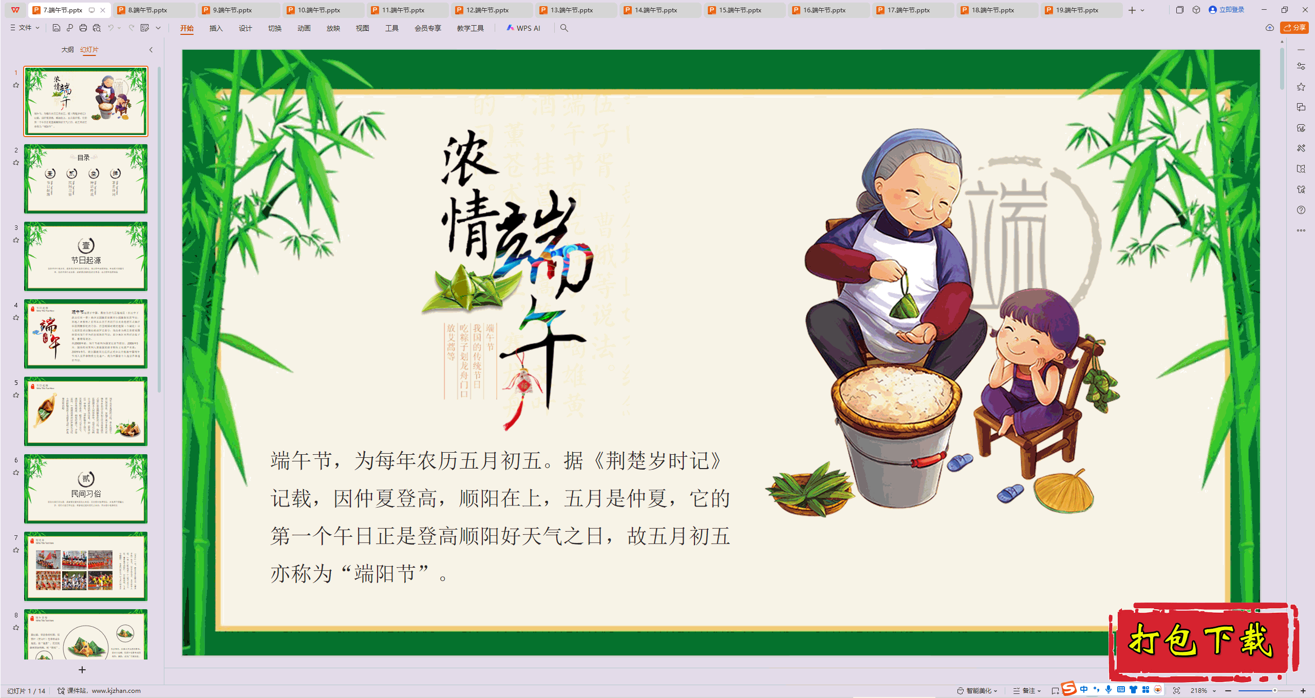 中小学主题班会：《端午节》ppt课件下载【7】