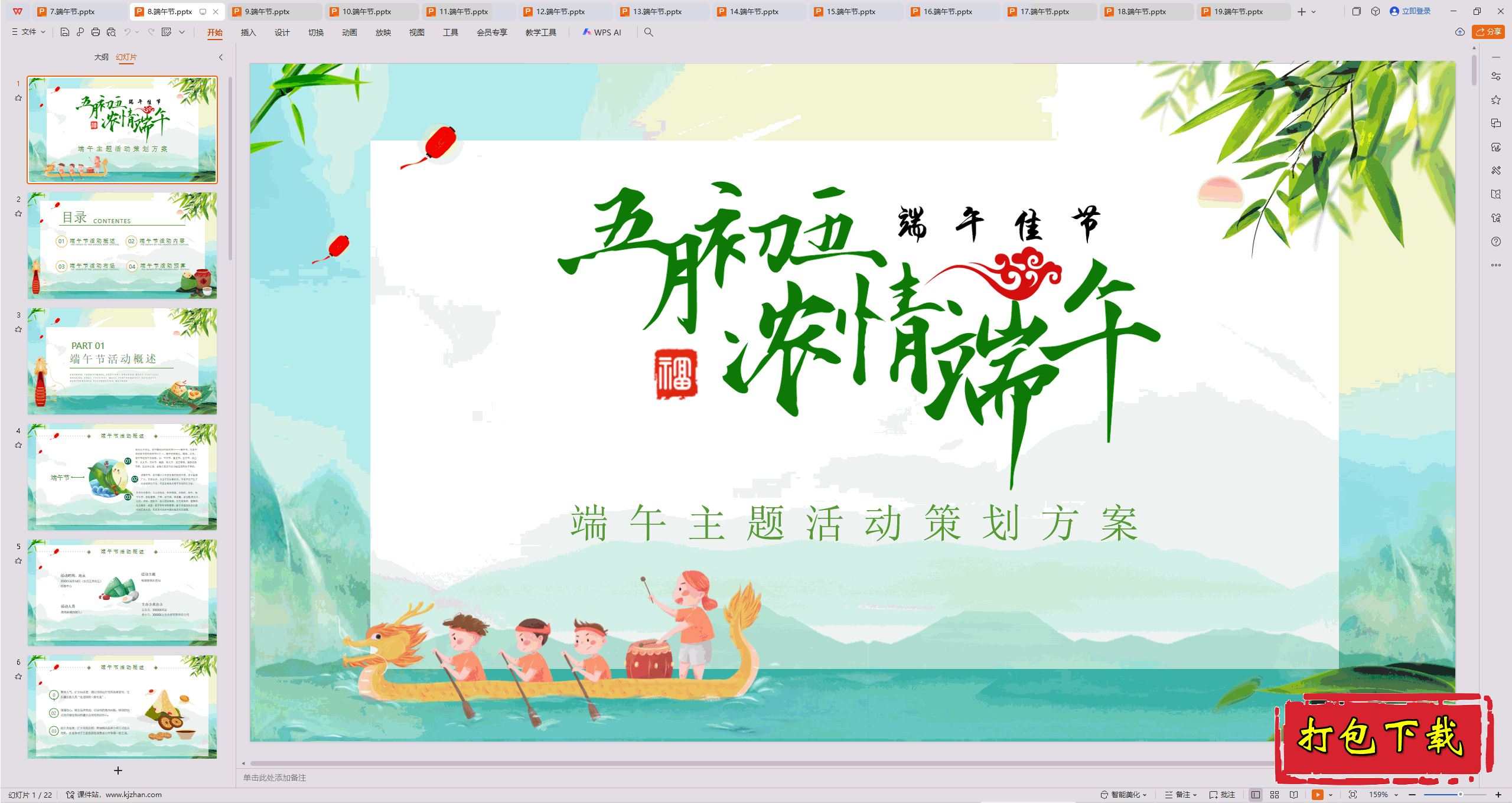 中小学主题班会：《端午节》ppt课件下载【8】