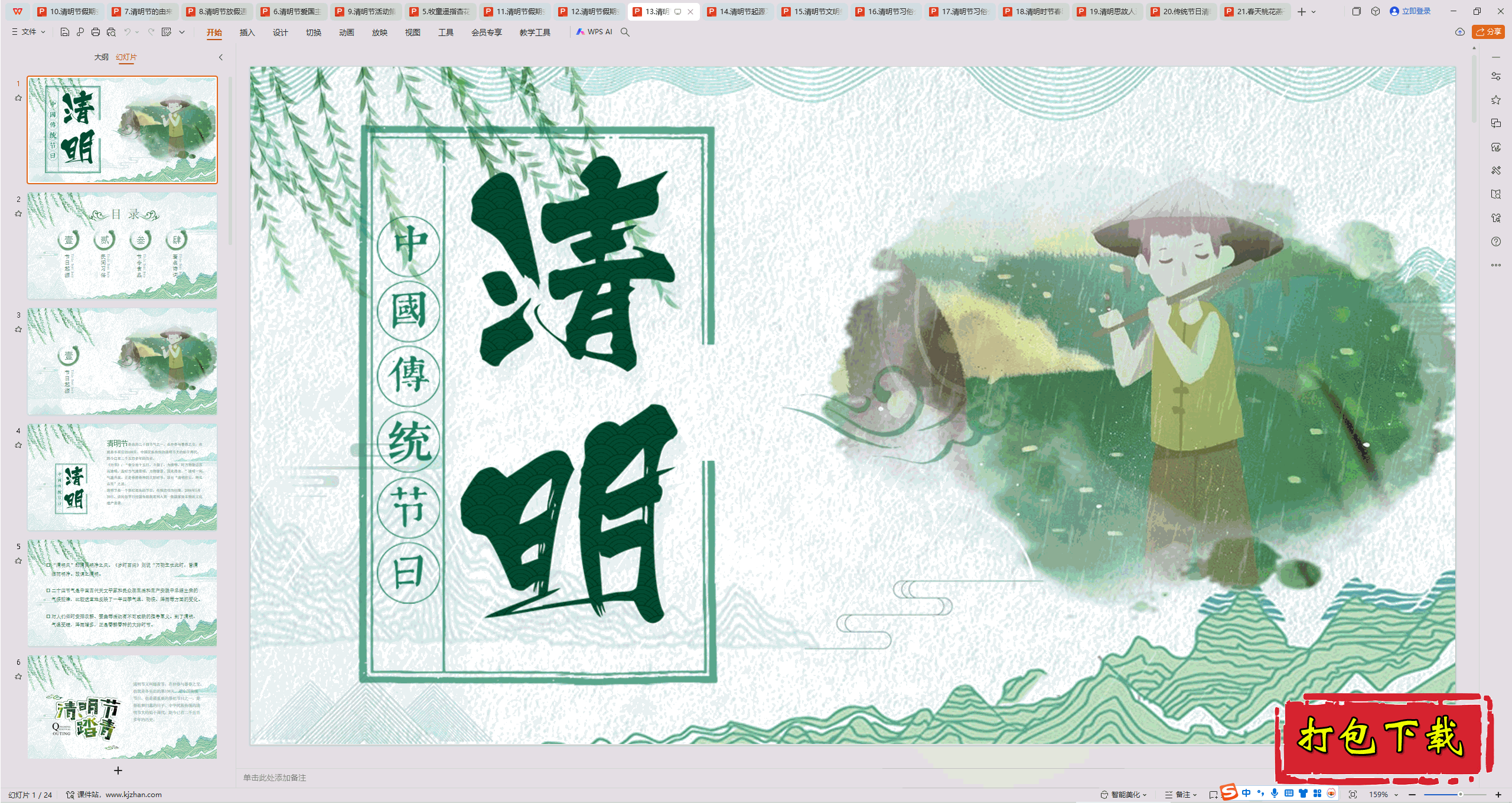 中小学主题班会：《清明节》ppt课件下载【13】