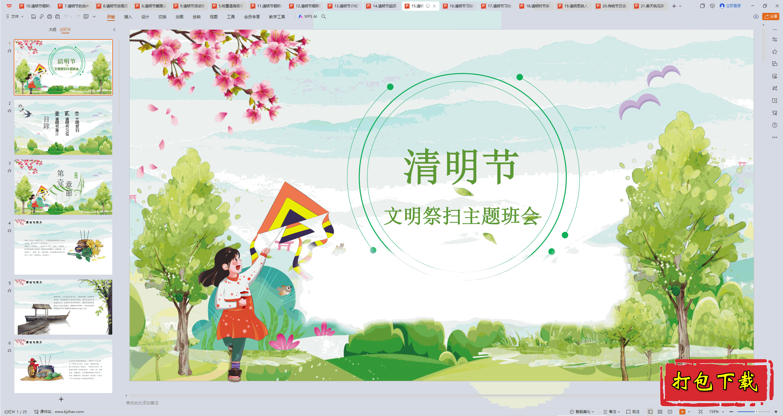 中小学主题班会：《清明节》ppt课件下载【15】