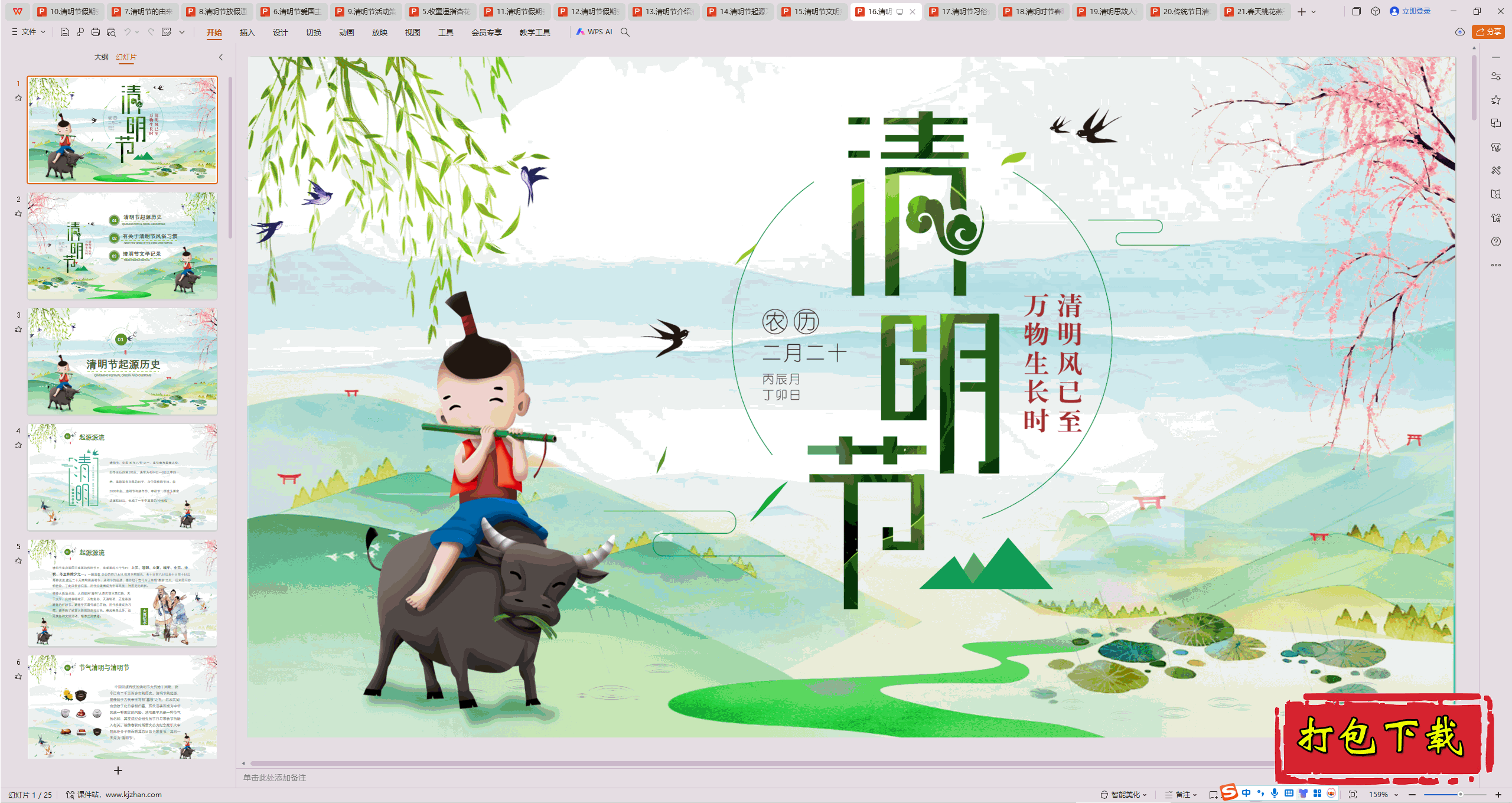 中小学主题班会：《清明节》ppt课件下载【16】
