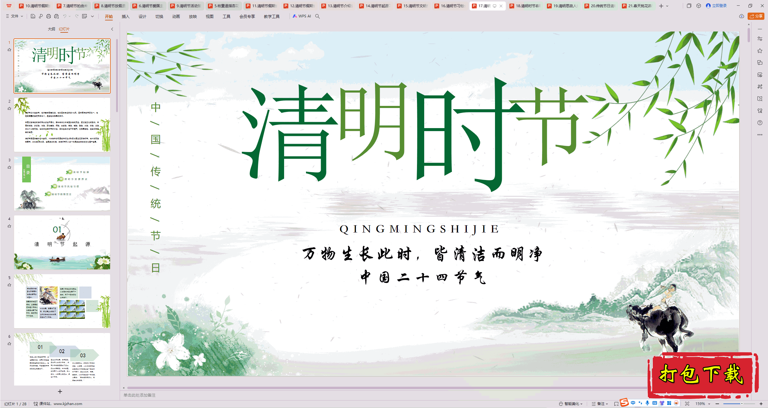 中小学主题班会：《清明节》ppt课件下载【17】