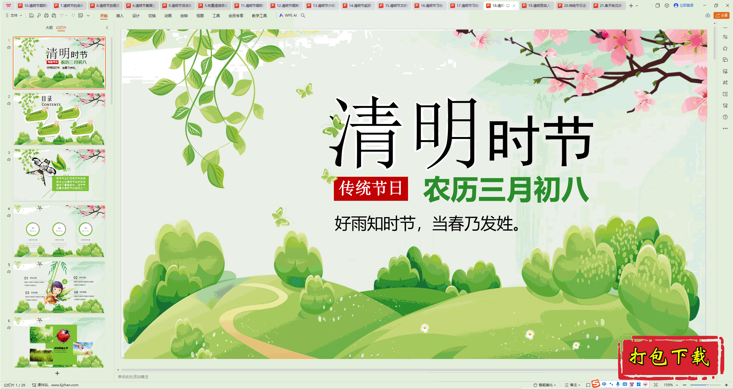 中小学主题班会：《清明节》ppt课件下载【18】