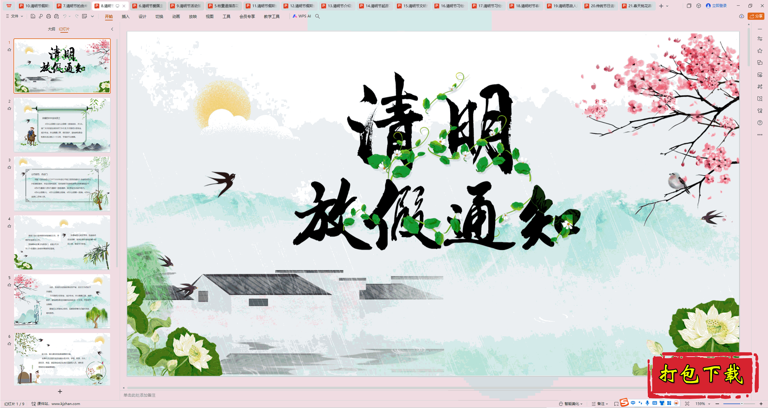 中小学主题班会：《清明节》ppt课件下载【8】