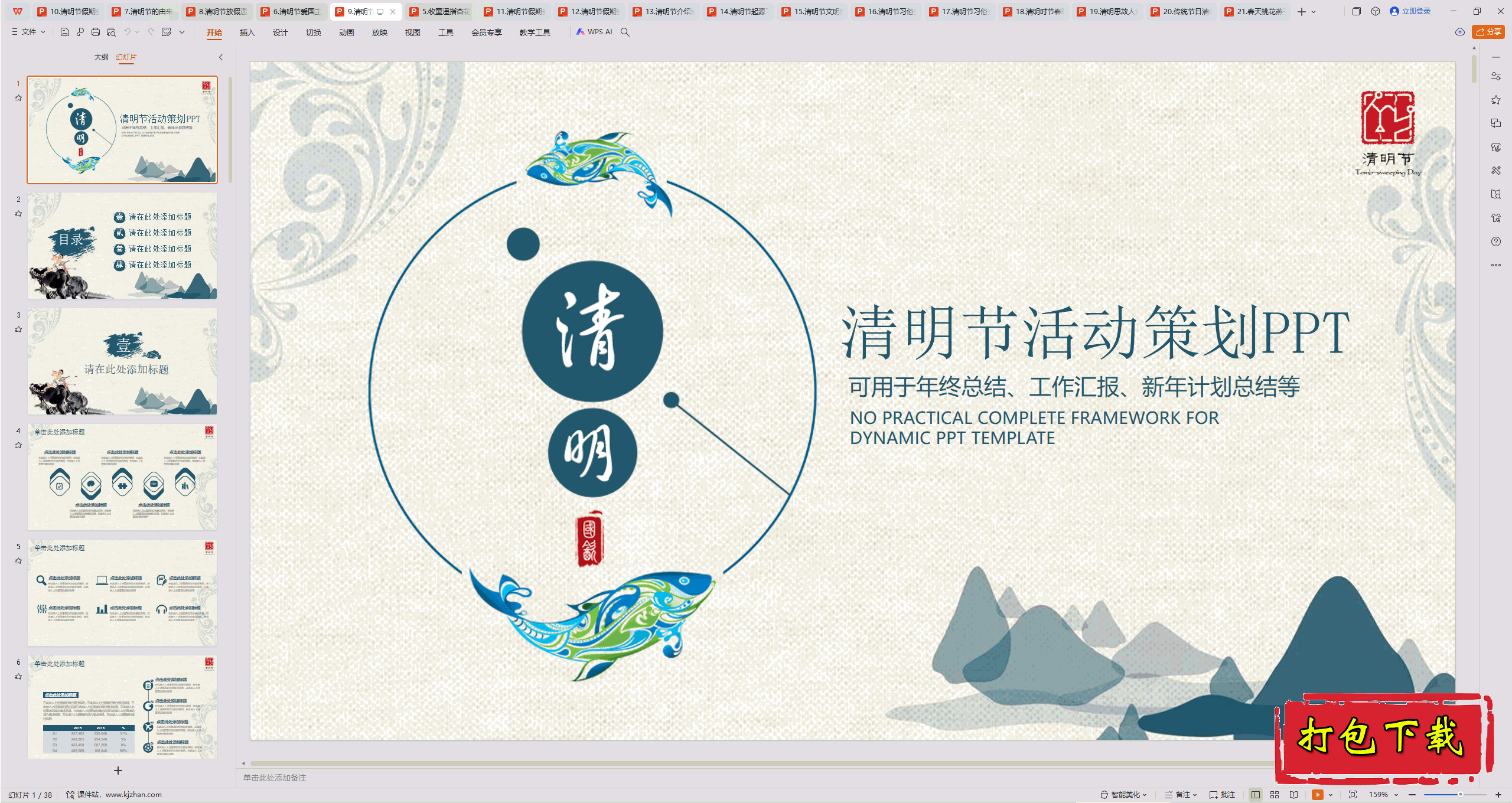 中小学主题班会：《清明节》ppt课件下载【9】