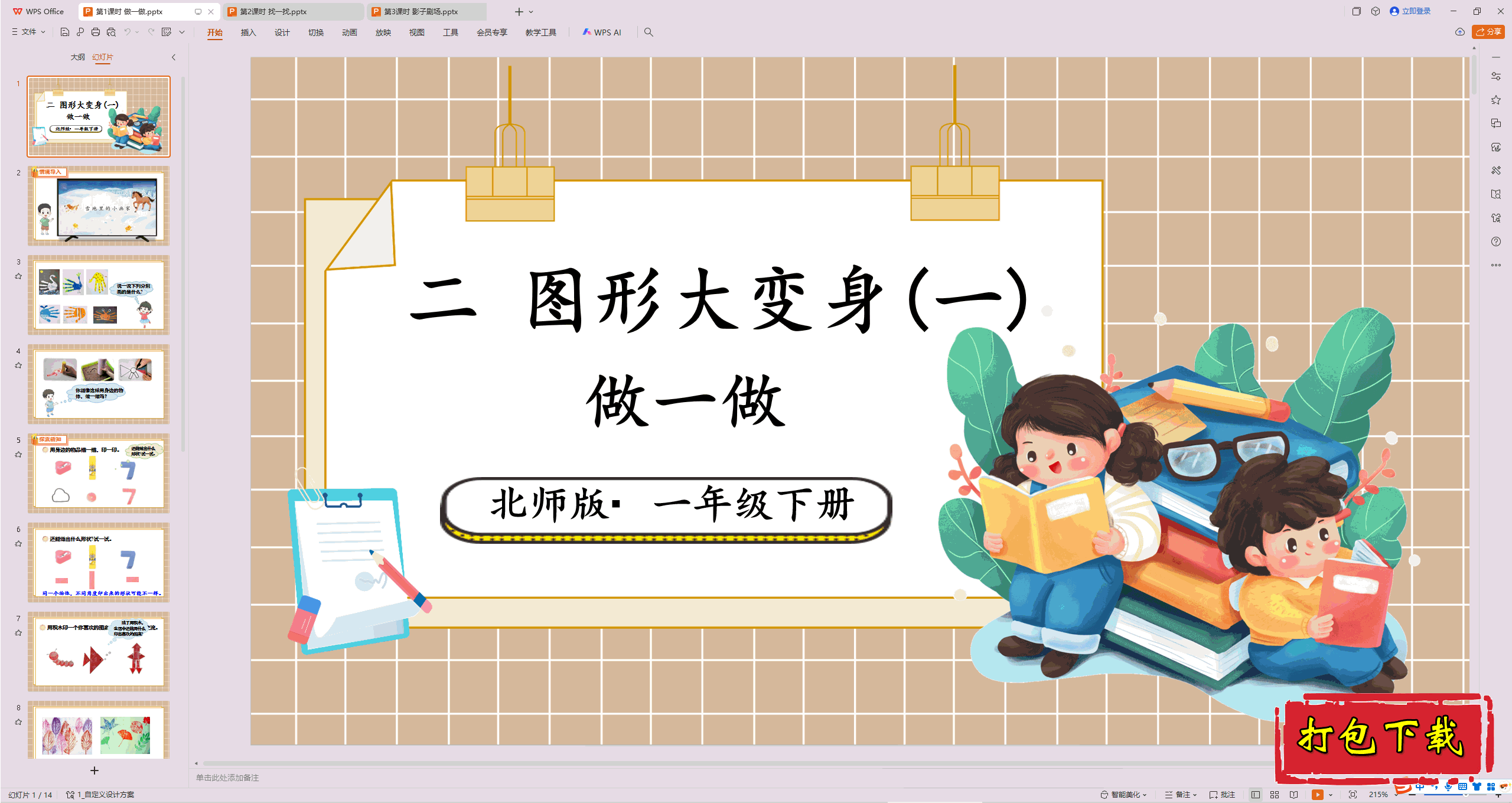 2025��ʦ�����ѧһ�꼶�²᣺��1��ʱ ��һ��ppt�μ�