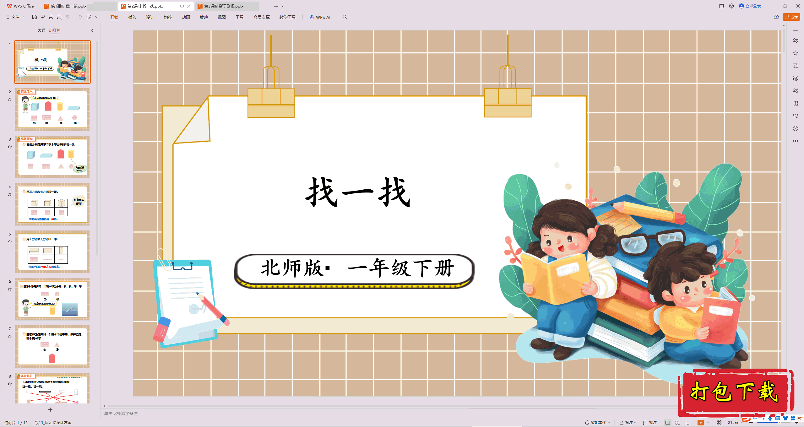 2025��ʦ�����ѧһ�꼶�²᣺��2��ʱ ��һ��ppt�μ�