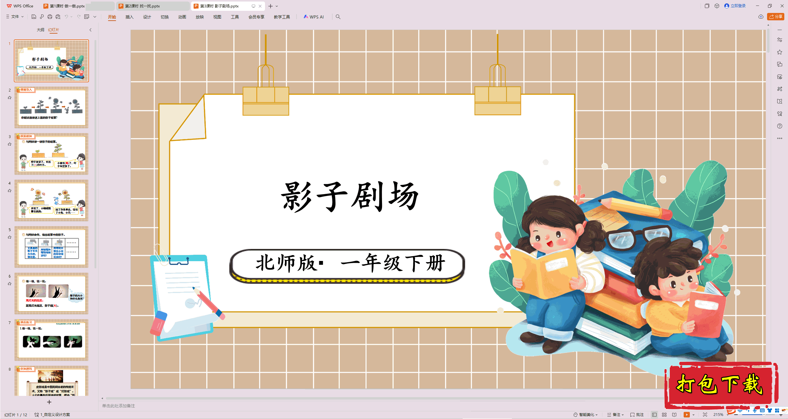 2025��ʦ�����ѧһ�꼶�²᣺��3��ʱ Ӱ�Ӿ糡 ppt�μ�