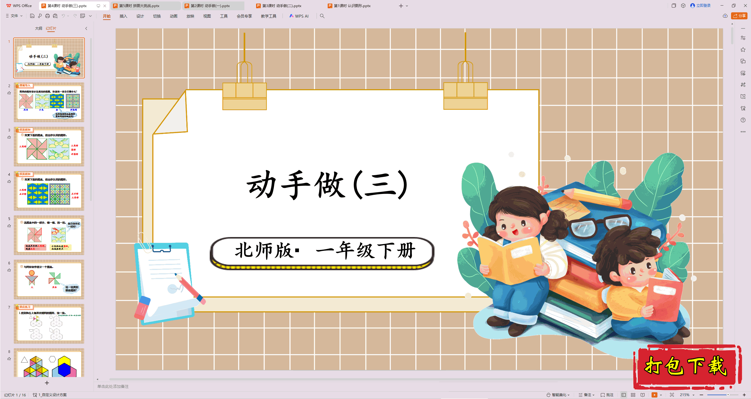 2025北师大版数学一年级下册：第4课时 动手做(三)ppt课件