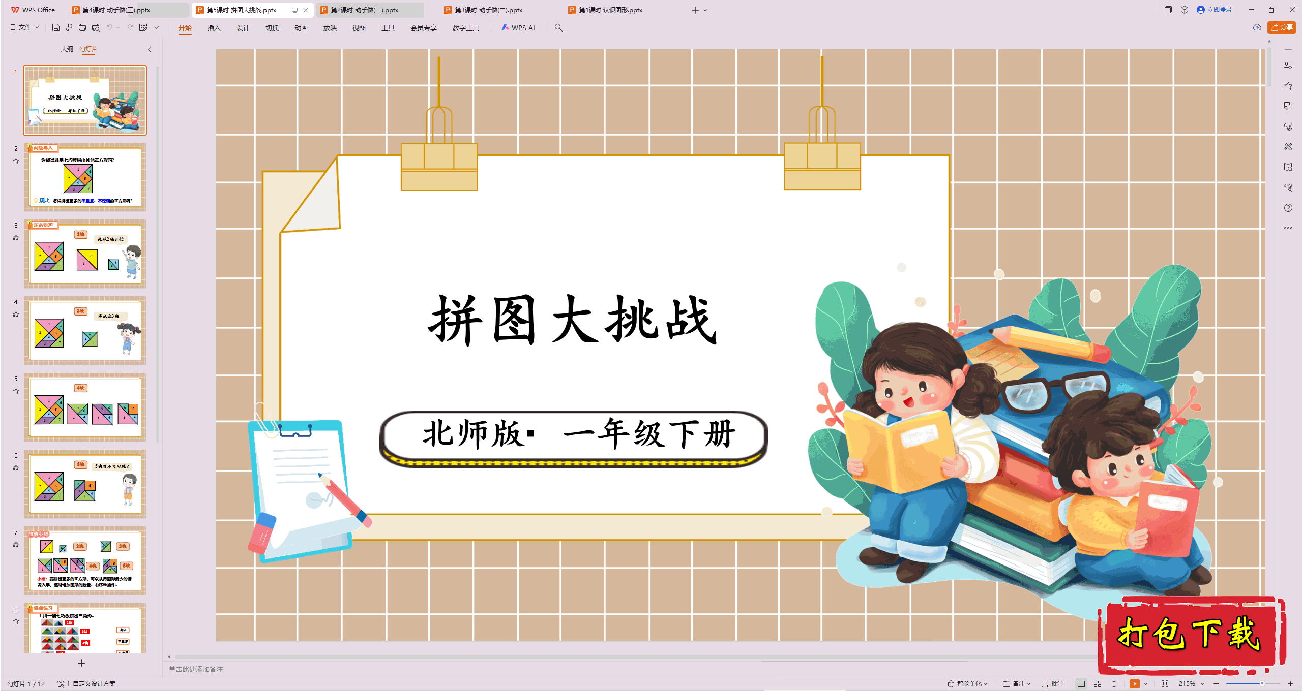 2025北师大版数学一年级下册：第5课时 拼图大挑战ppt课件下载