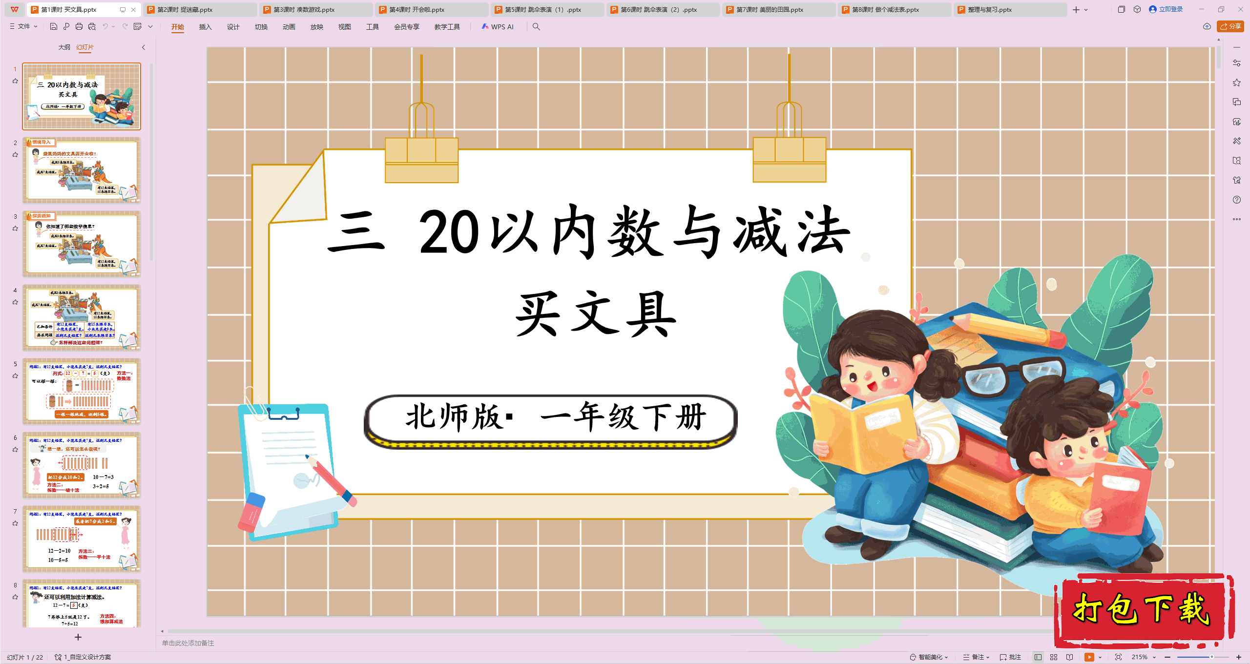 2025北师大版数学一年级下册：第1课时 买文具 ppt课件