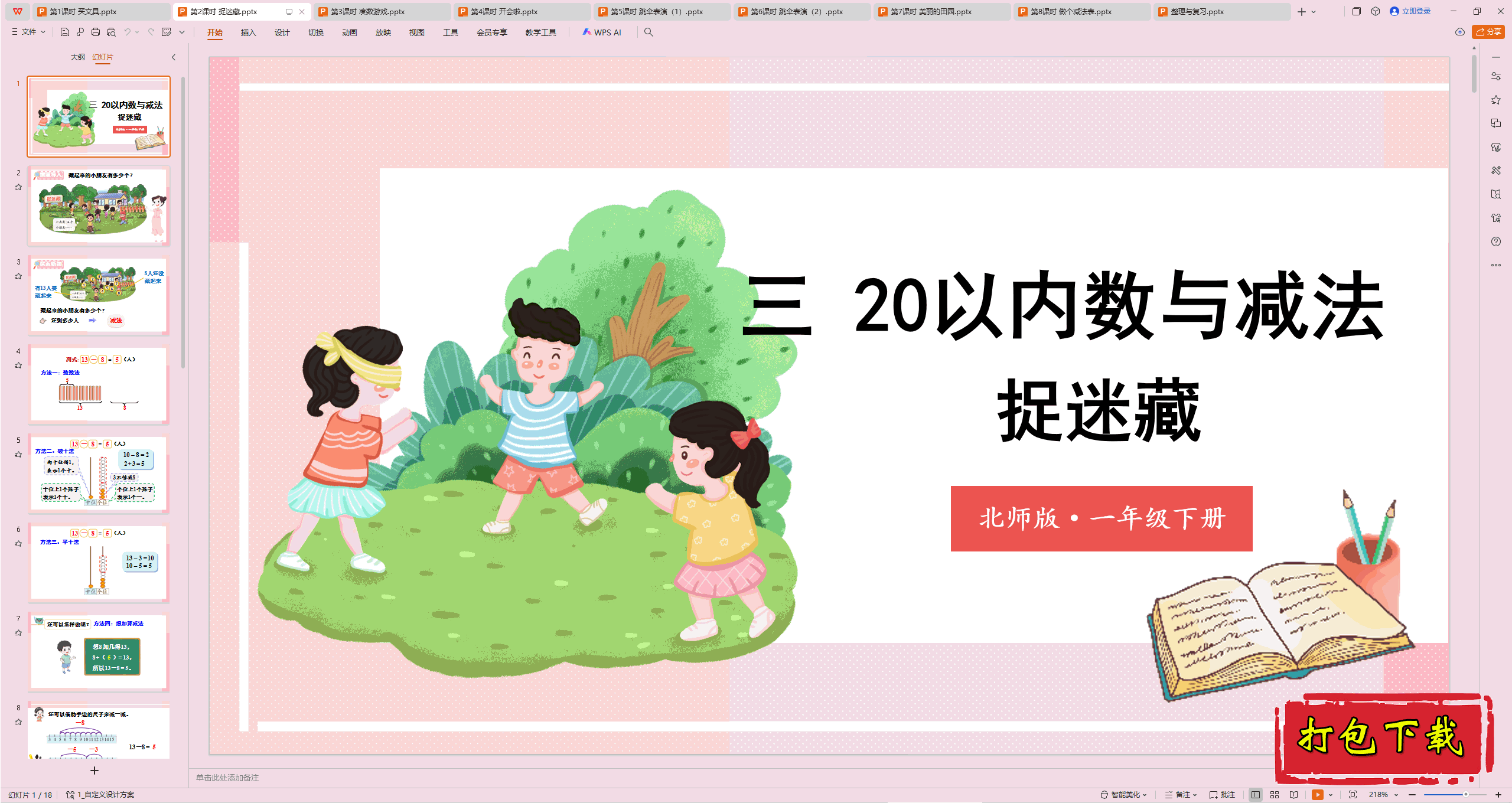 2025北师大版数学一年级下册：第2课时 捉迷藏 ppt课件
