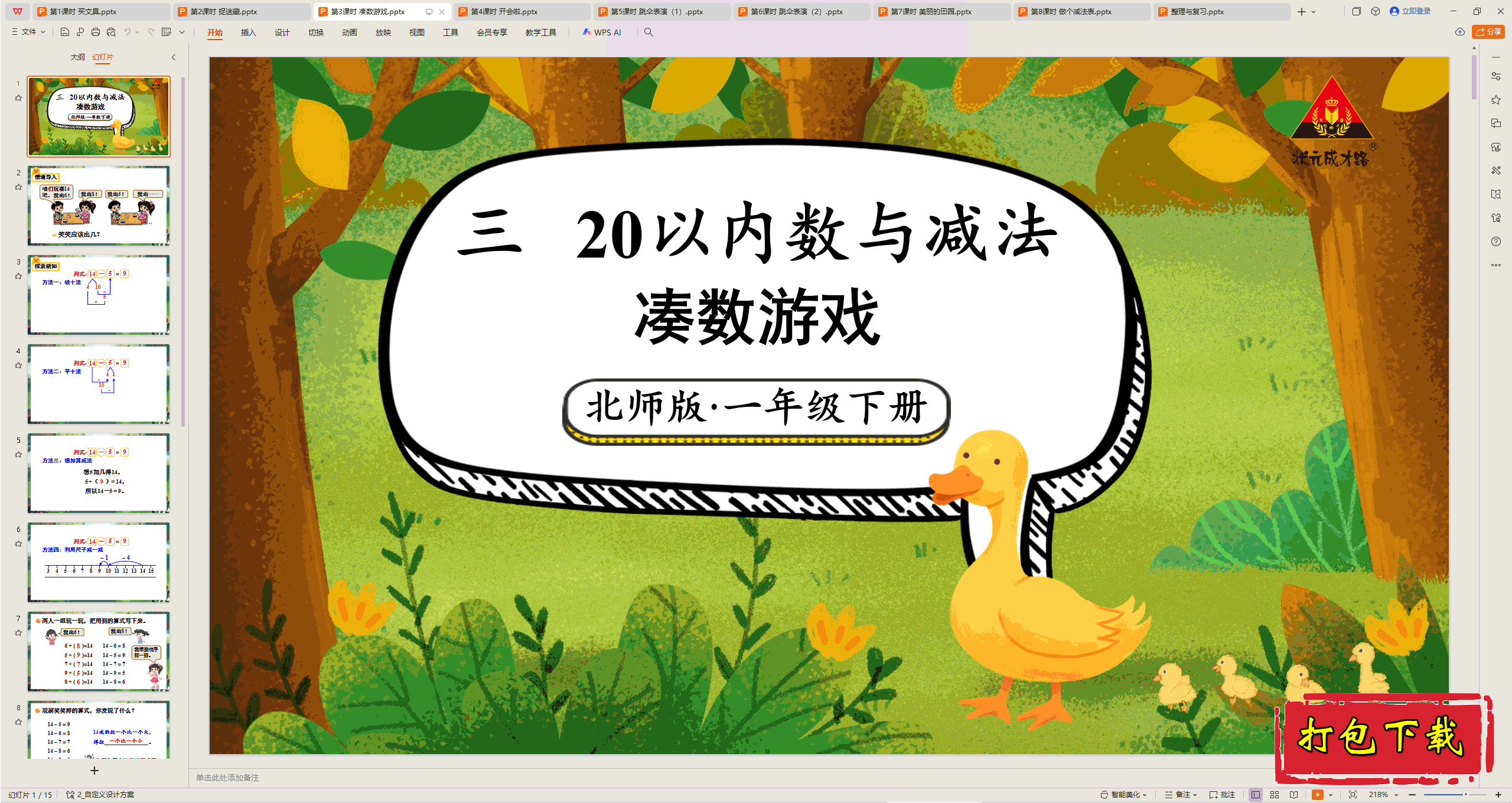 2025北师大版数学一年级下册：第3课时 凌数游戏 ppt课件下载