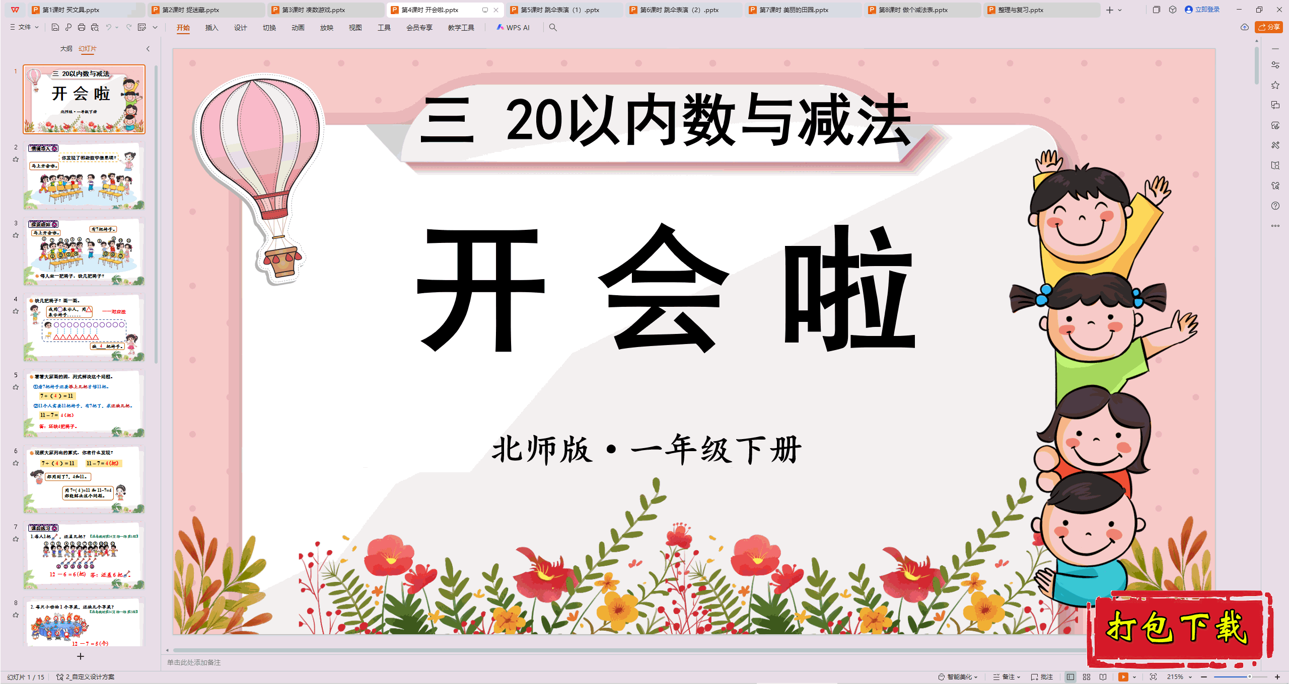 2025北师大版数学一年级下册：第4课时 开会啦 ppt课件