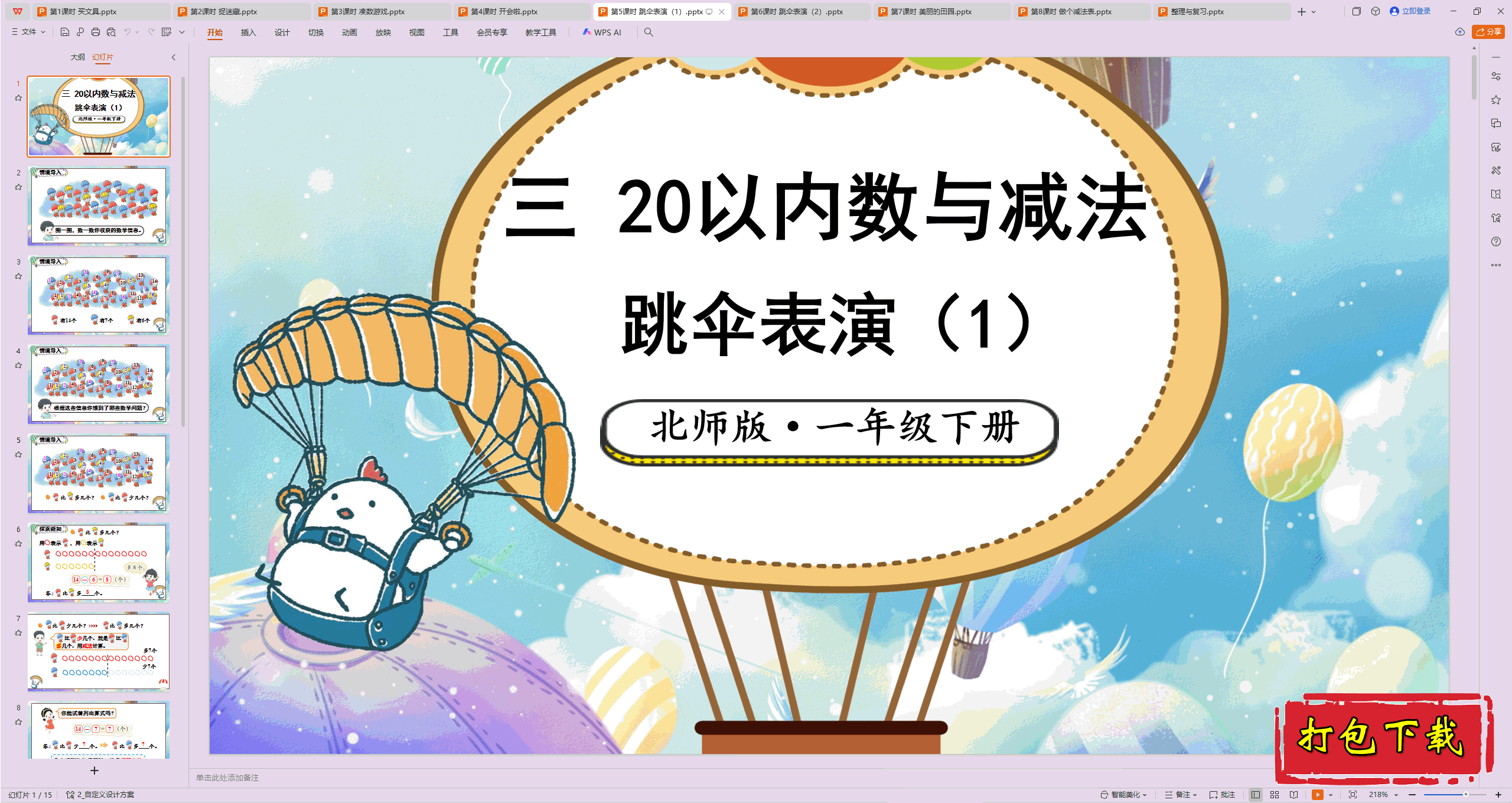 2025北师大版数学一年级下册：第5课时 跳伞表演(1) ppt课件下载