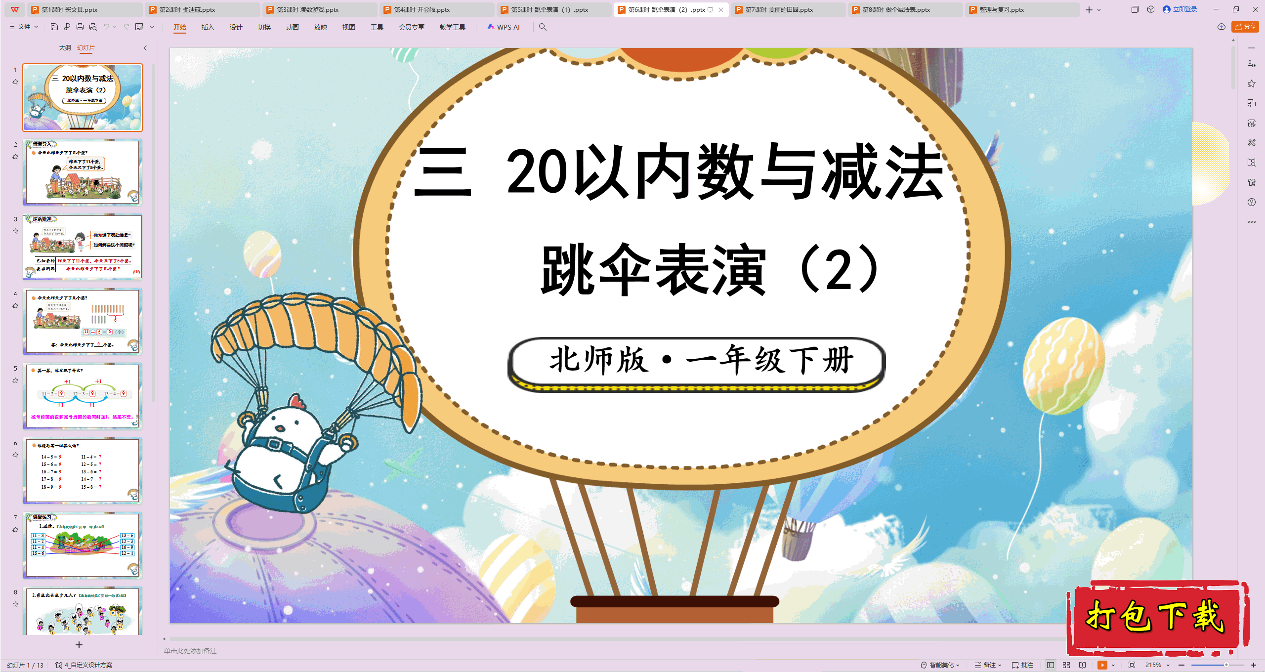 2025北师大版数学一年级下册：第6课时 跳伞表演(2) ppt课件