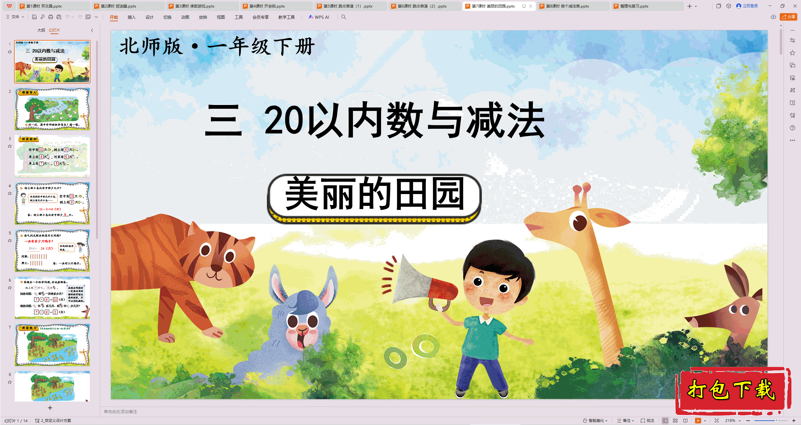 2025北师大版数学一年级下册：第7课时 美丽的田园 ppt课件
