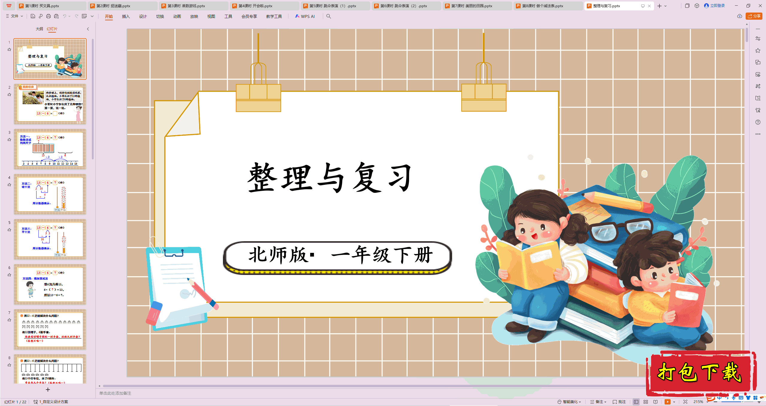 2025北师大版数学一年级下册：20以内数与减法整理与复习ppt课件