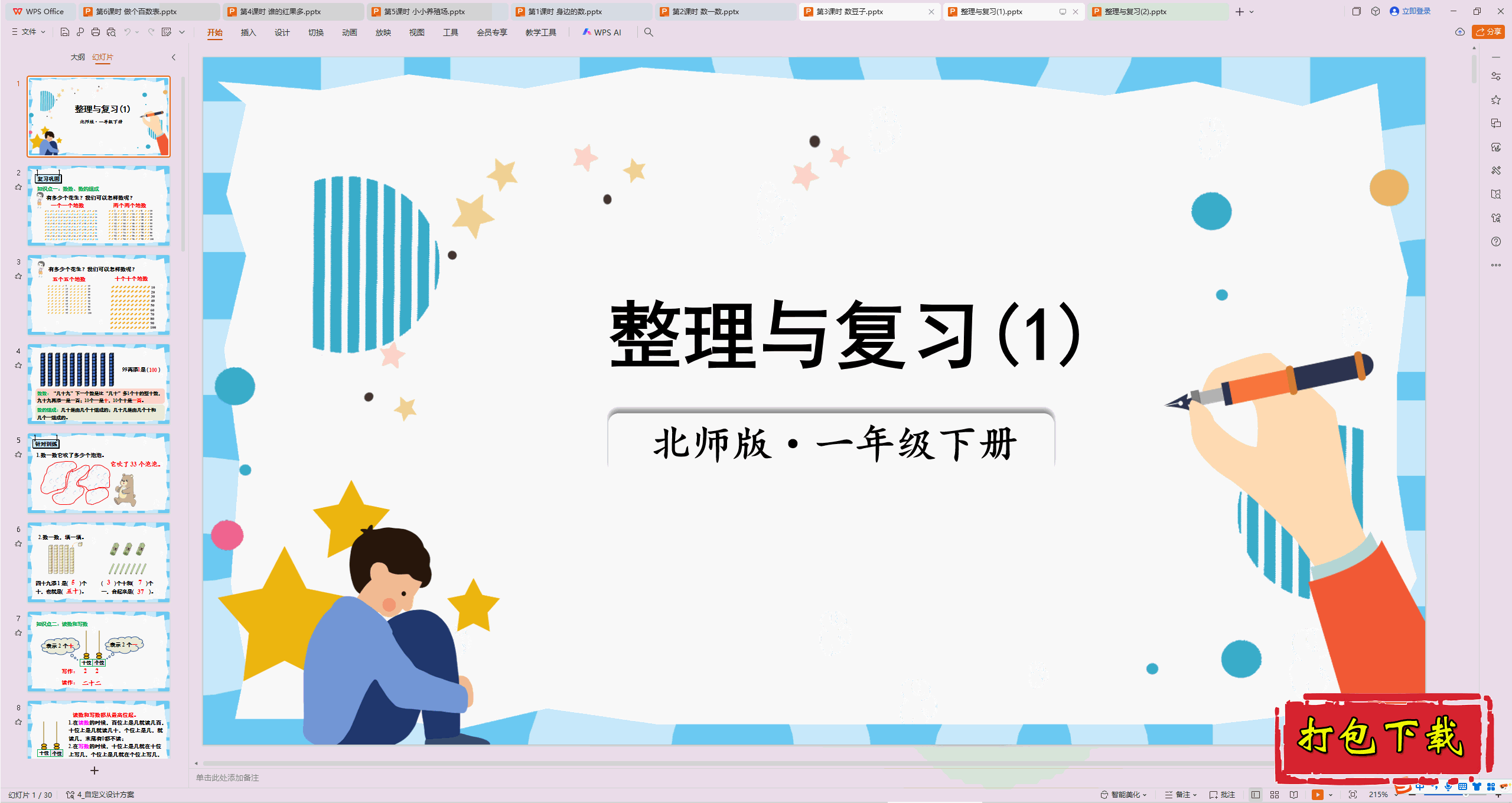 2025北师大版数学一年级下册：整理与复习(1)ppt课件