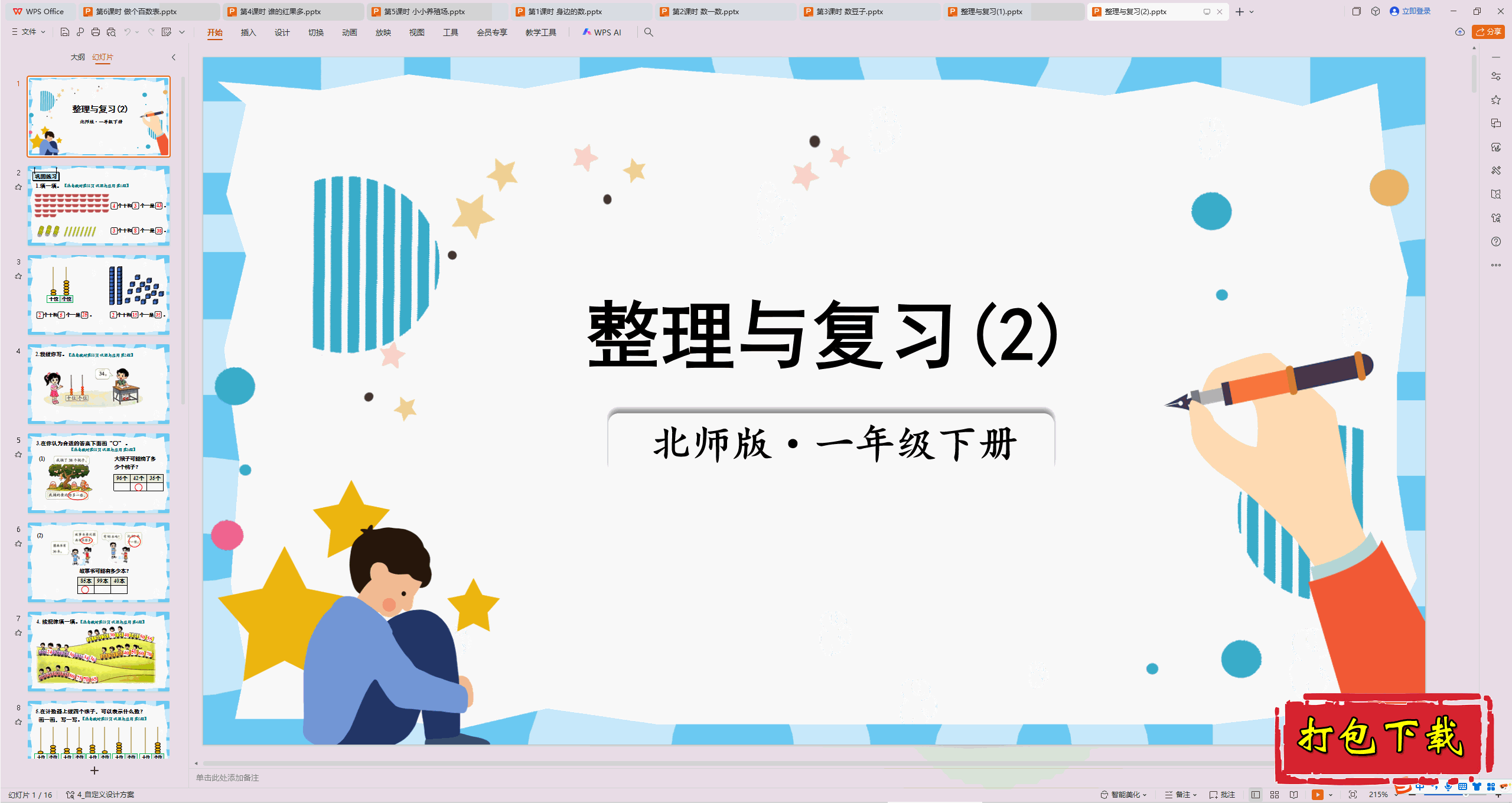 2025北师大版数学一年级下册：整理与复习(2)ppt课件