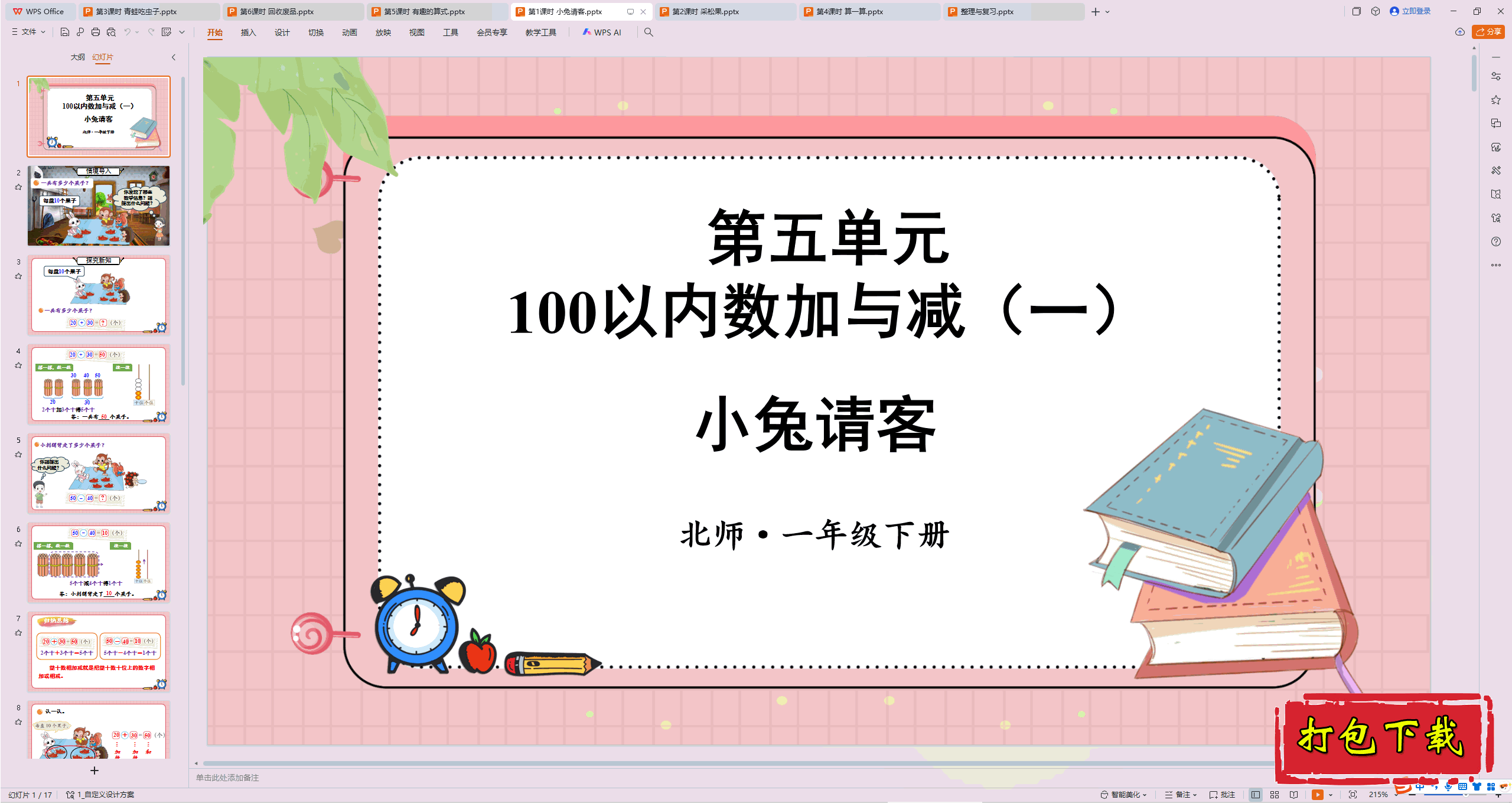 2025北师大版数学一年级下册：第1课时 小兔请客ppt课件
