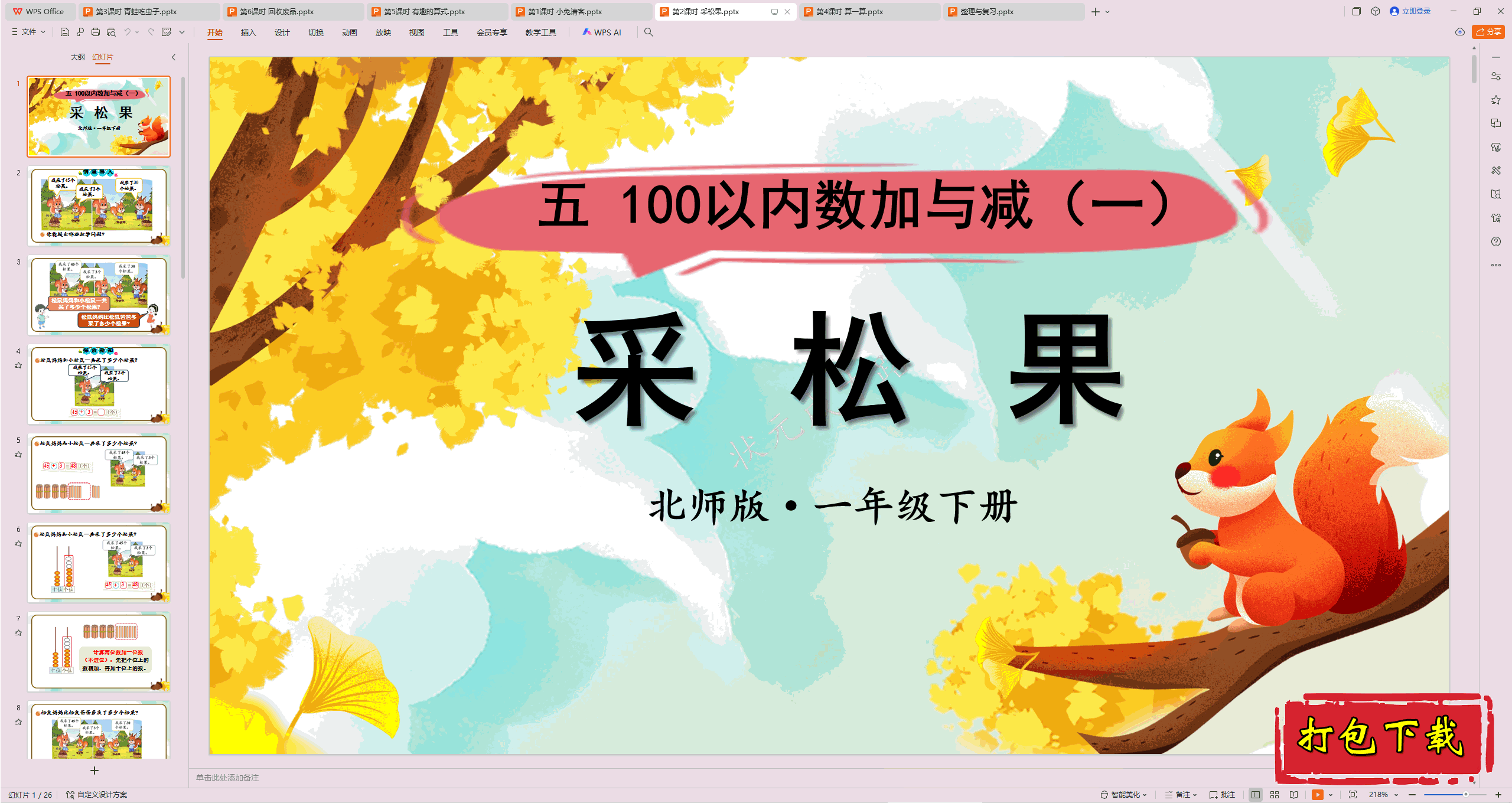 2025北师大版数学一年级下册：第2课时 采松果ppt课件