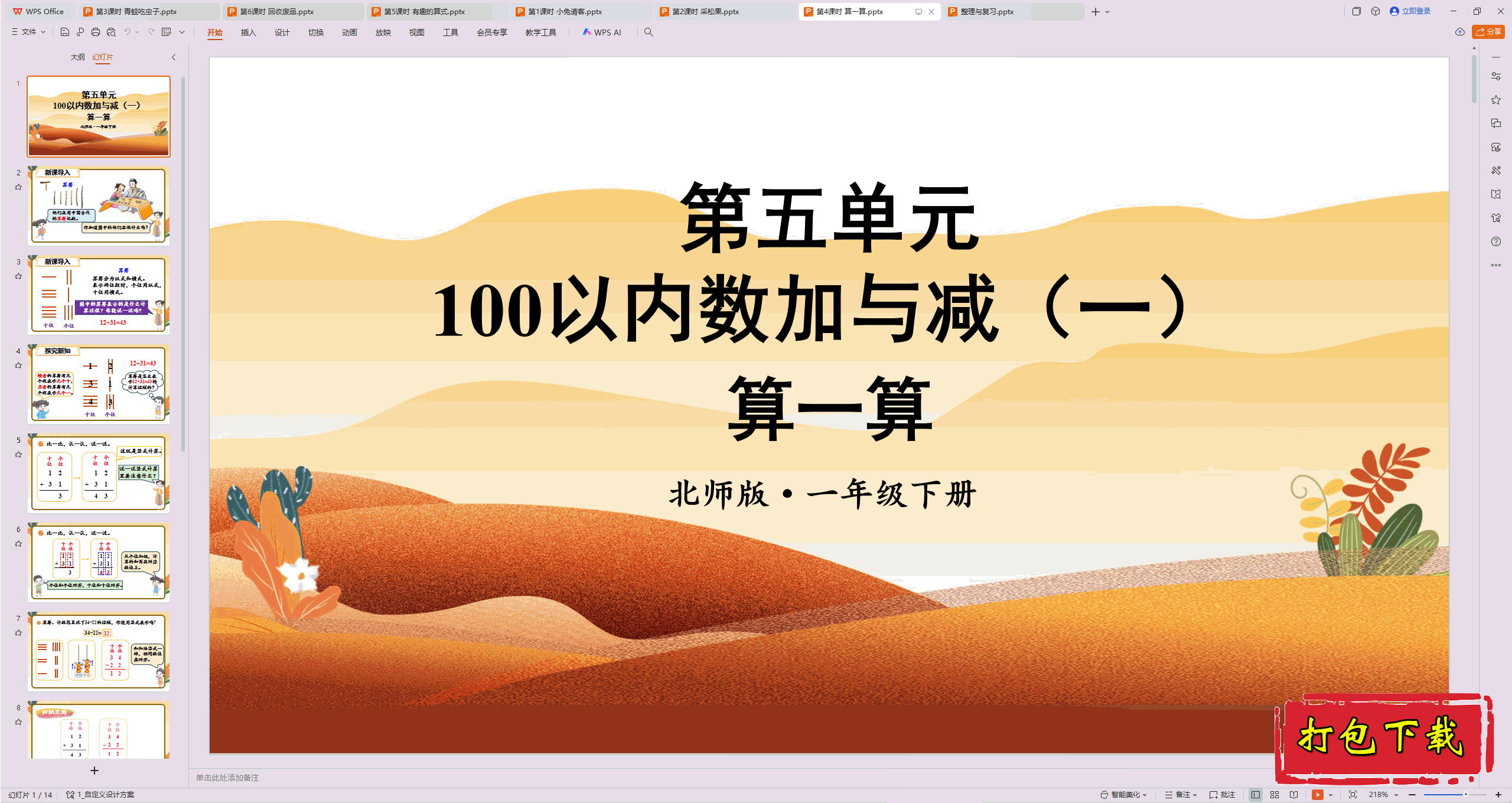 2025北师大版数学一年级下册：第4课时 算一算ppt课件