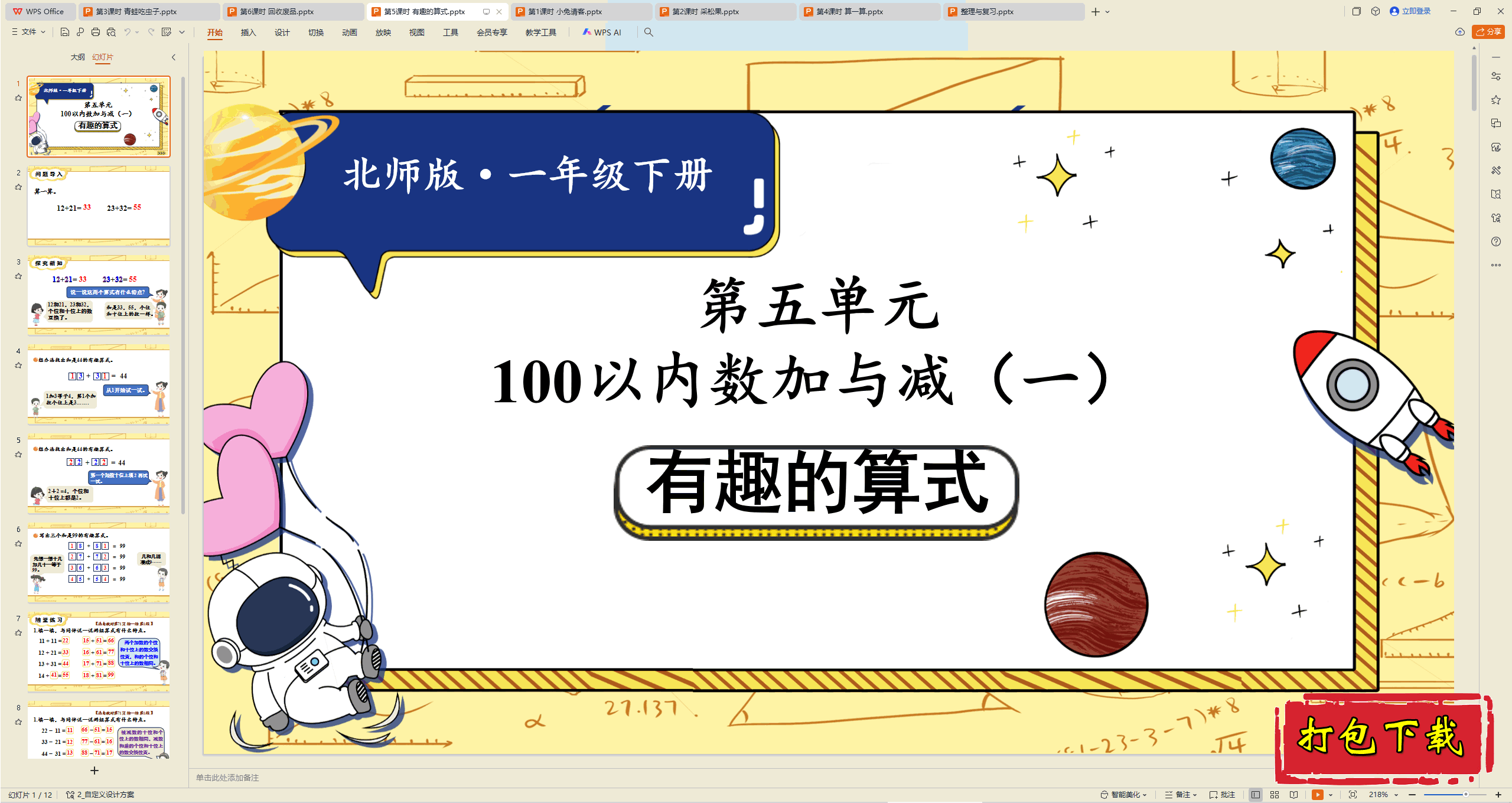 2025北师大版数学一年级下册：第5课时 有趣的算式ppt课件下载
