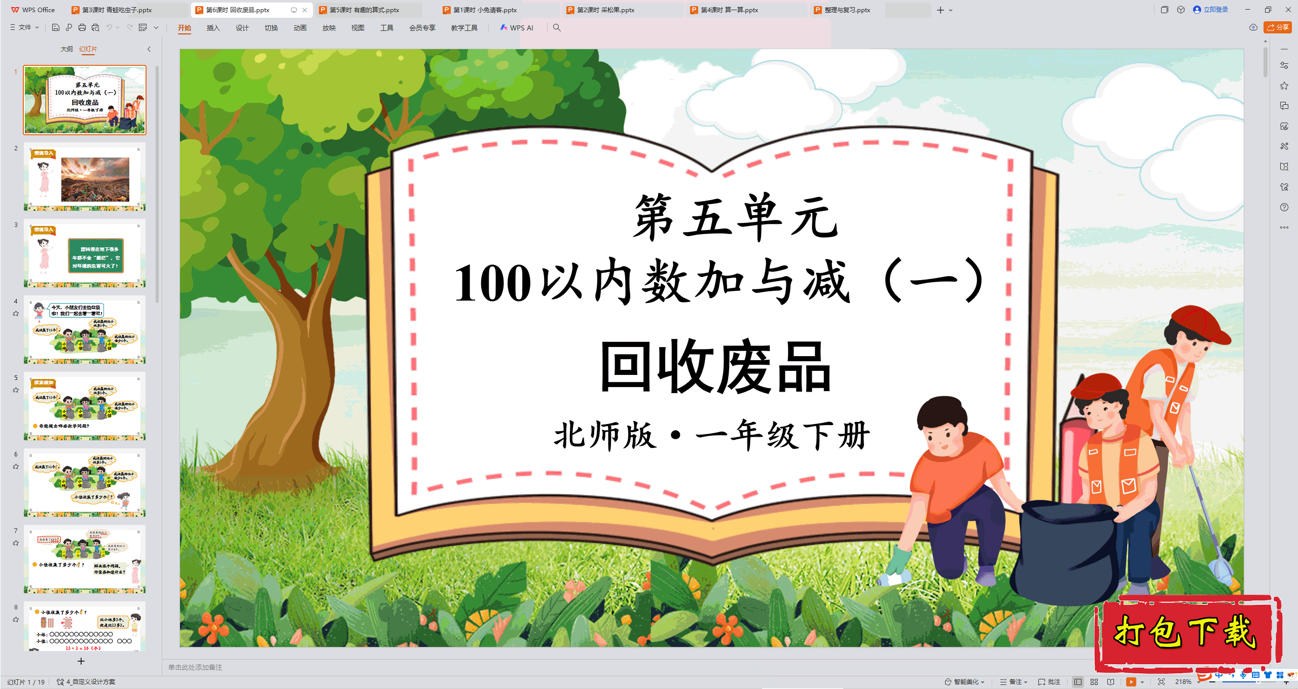 2025北师大版数学一年级下册：第6课时 回收废品ppt课件